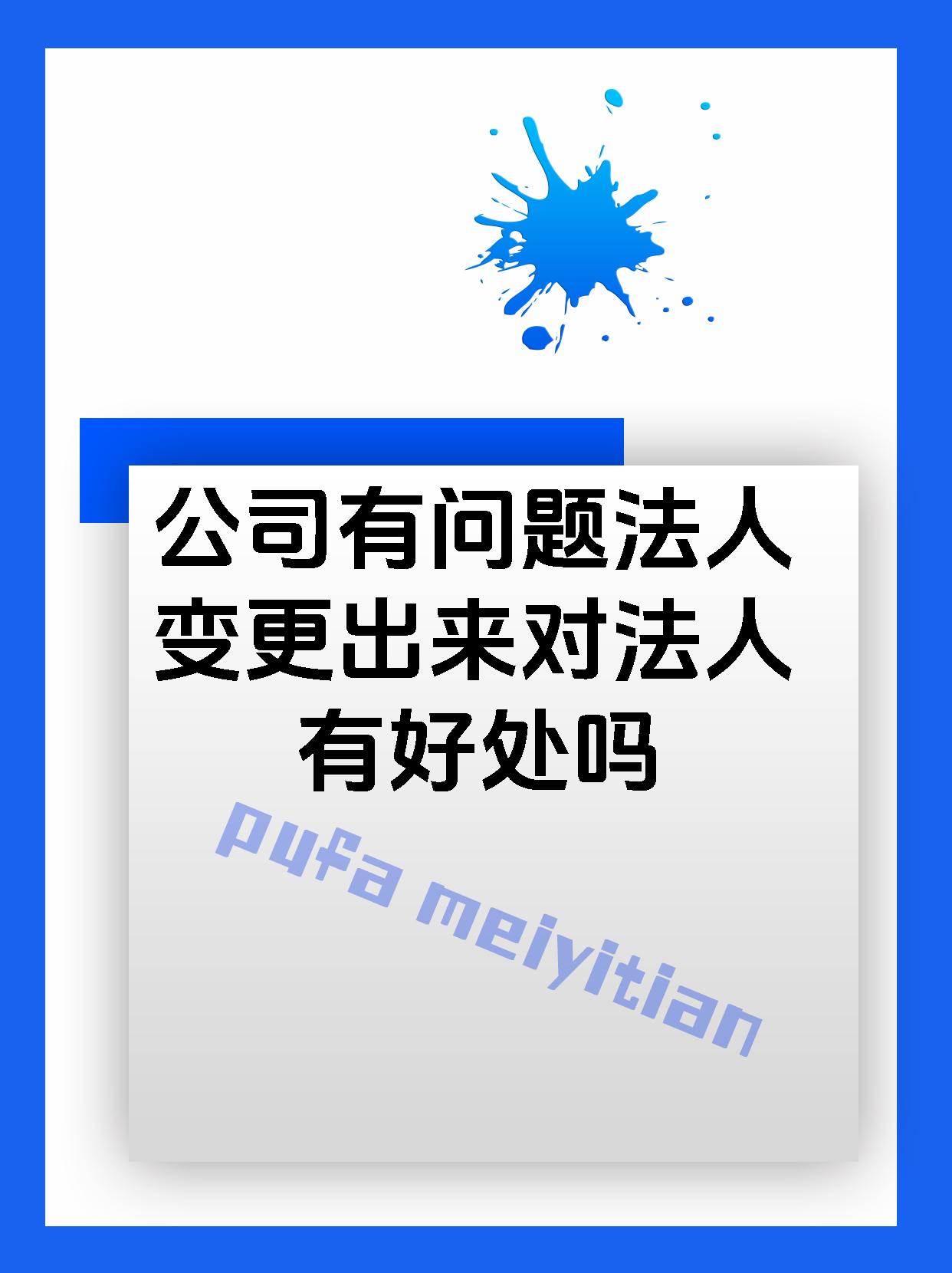公司有问题法人变更出来对法人有好处吗