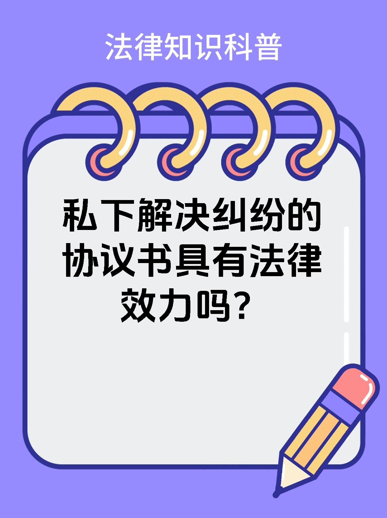 私下解决纠纷的协议书具有法律效力吗？