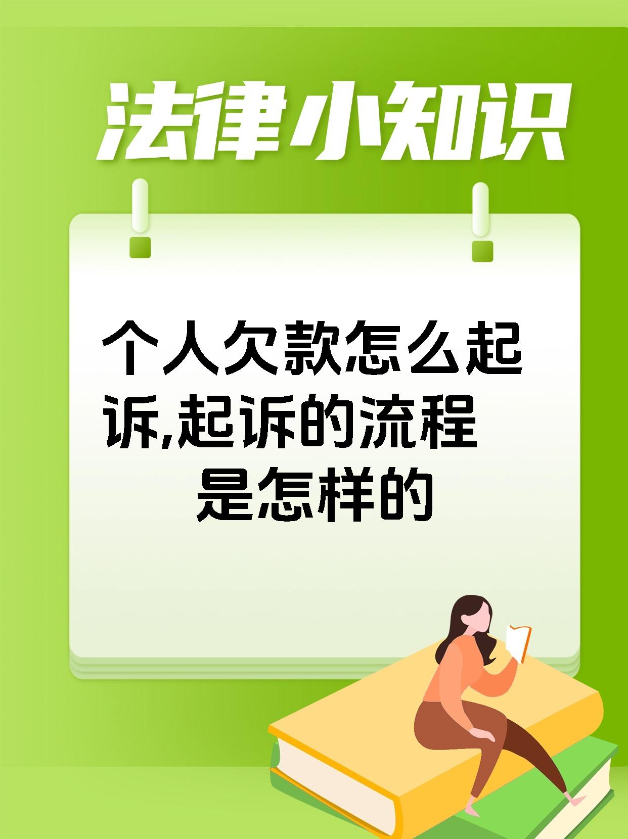 个人欠款怎么起诉,起诉的流程是怎样的