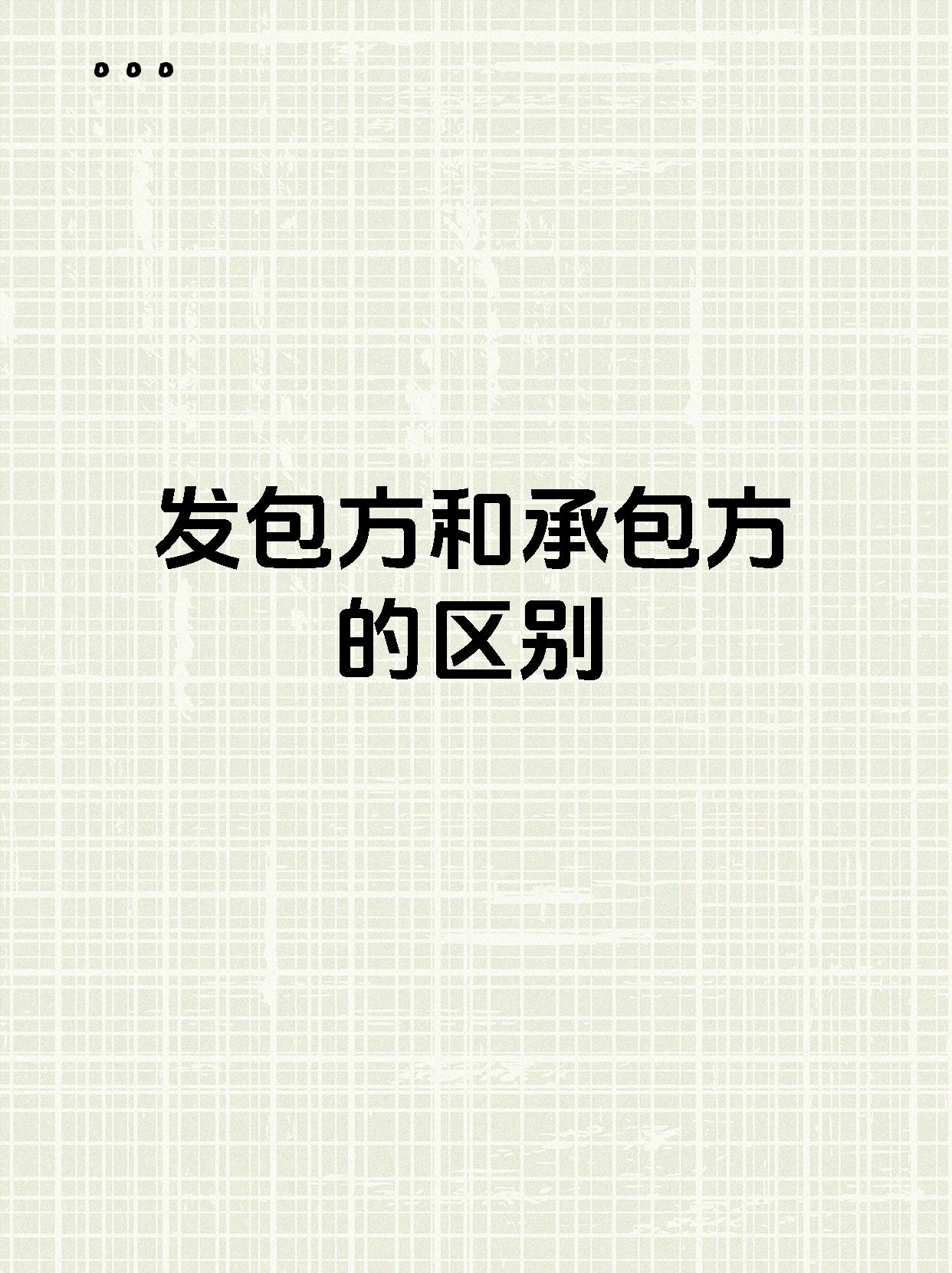发包方和承包方的区别