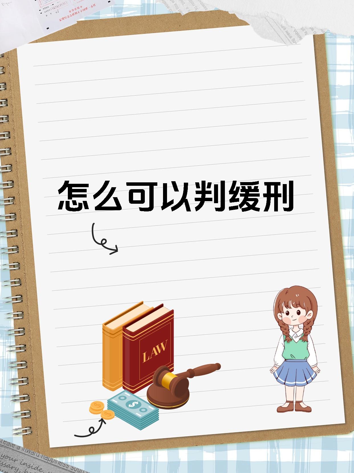 怎么可以判缓刑