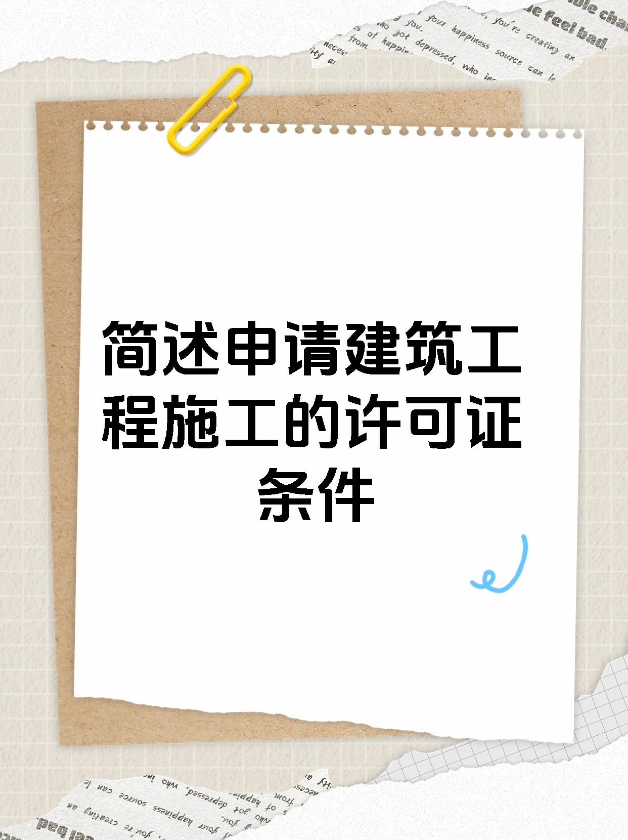 简述申请建筑工程施工的许可证条件