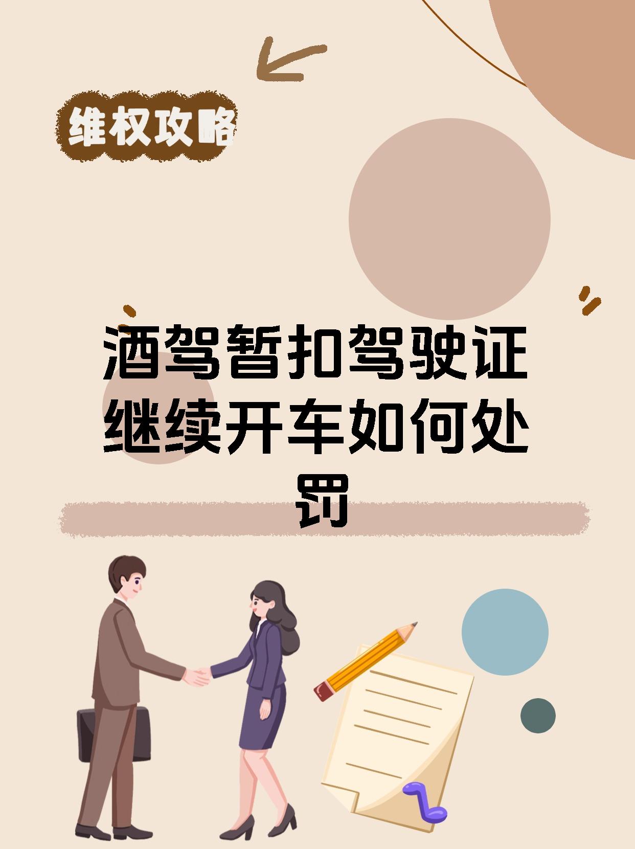 酒驾暂扣驾驶证继续开车如何处罚