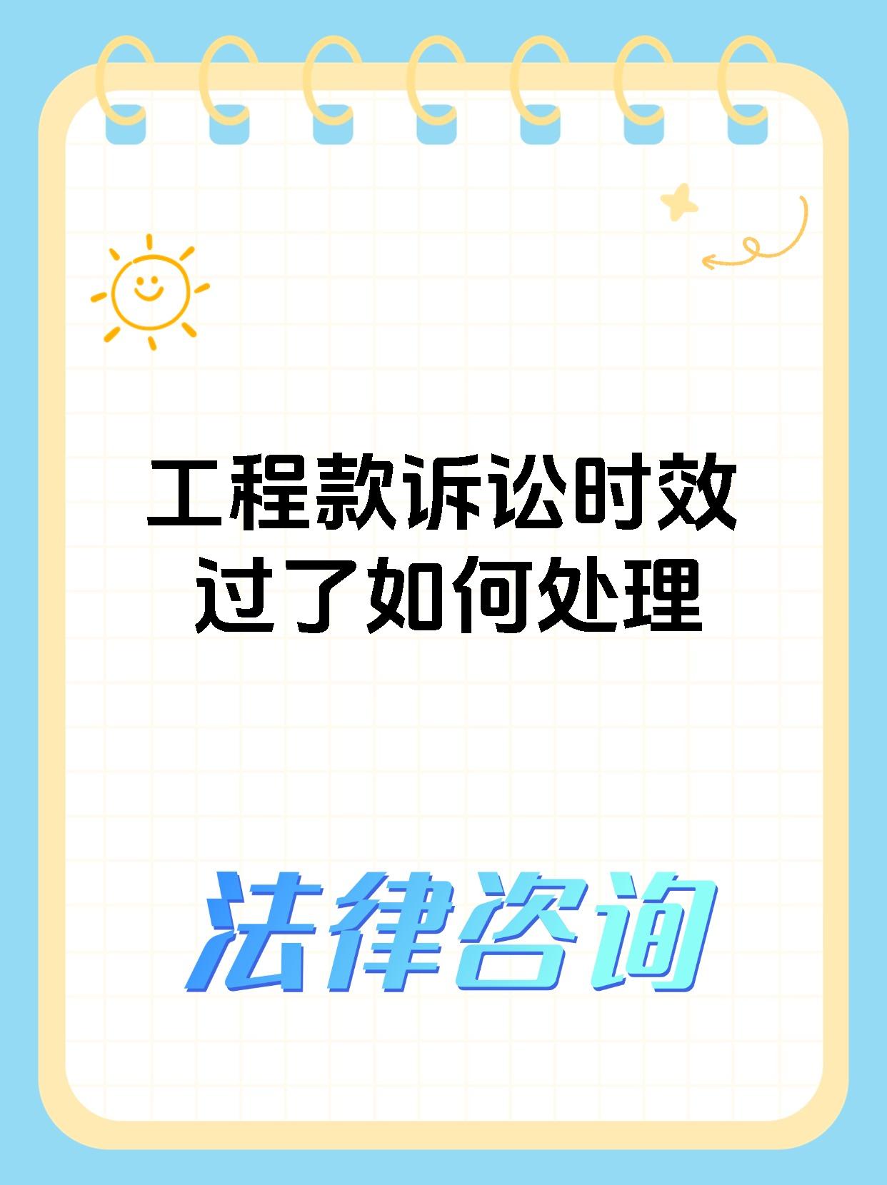 工程款诉讼时效过了如何处理