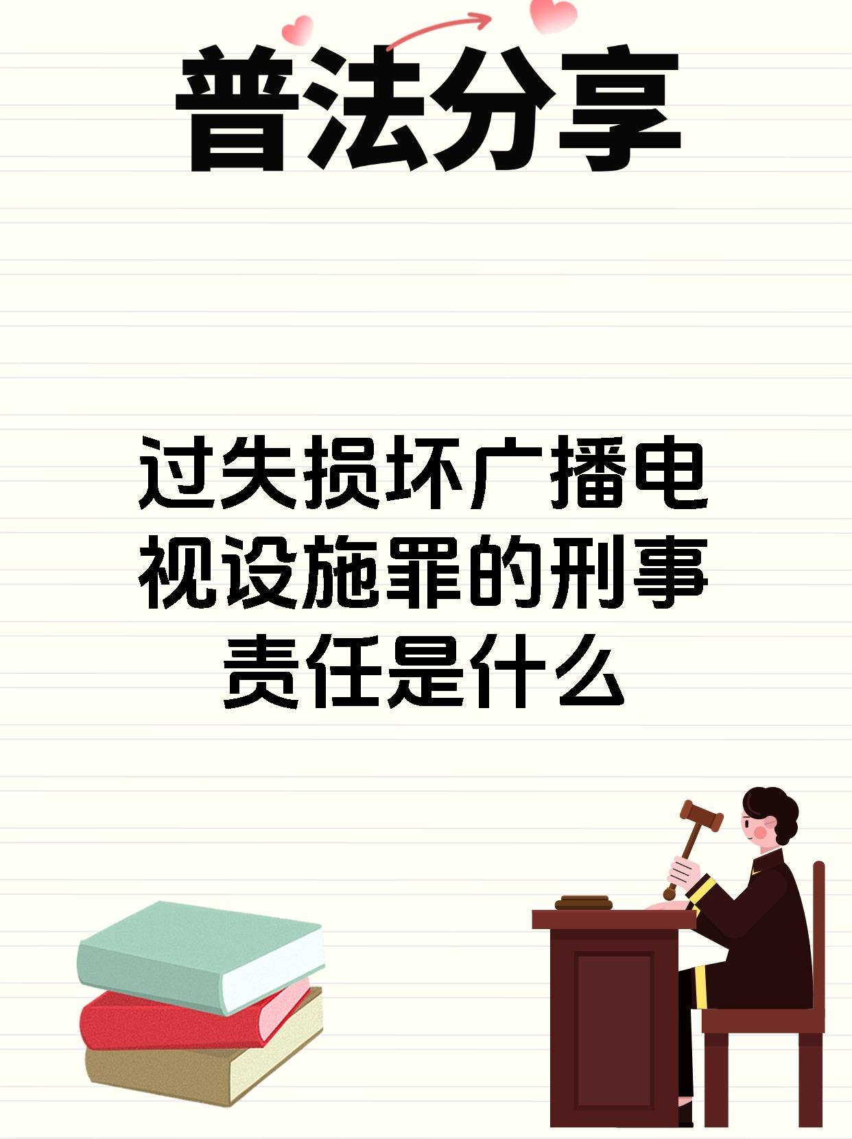 过失损坏广播电视设施罪的刑事责任是什么