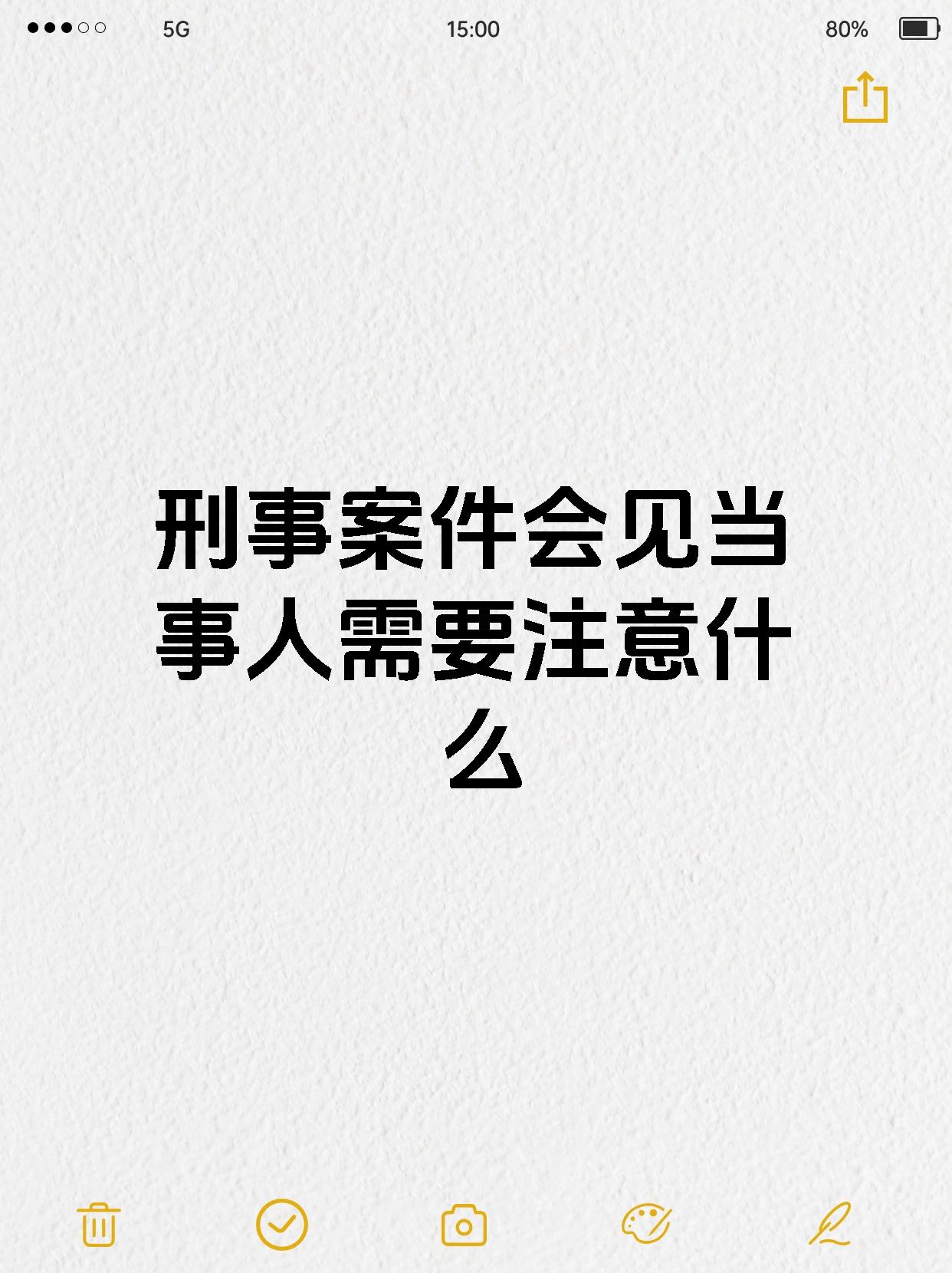 刑事案件会见当事人需要注意什么