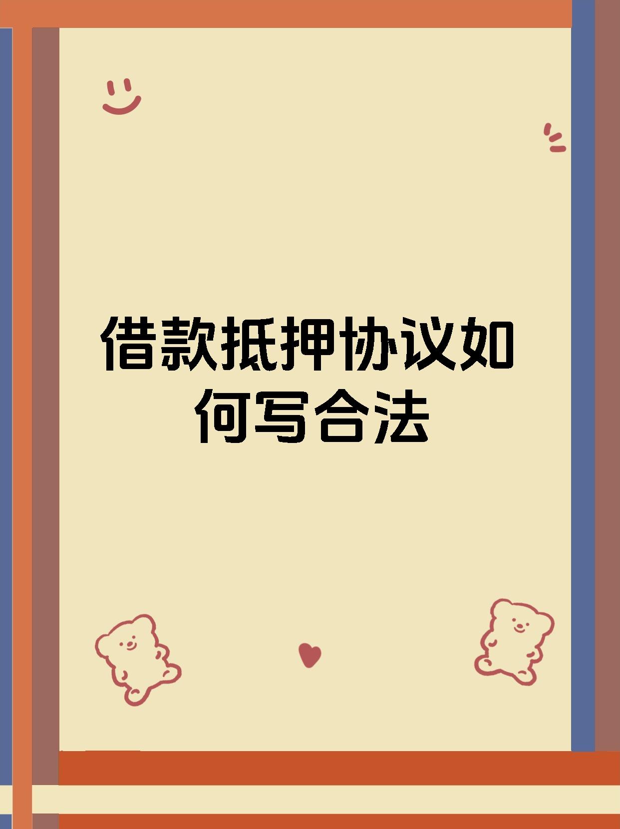 借款抵押协议如何写合法