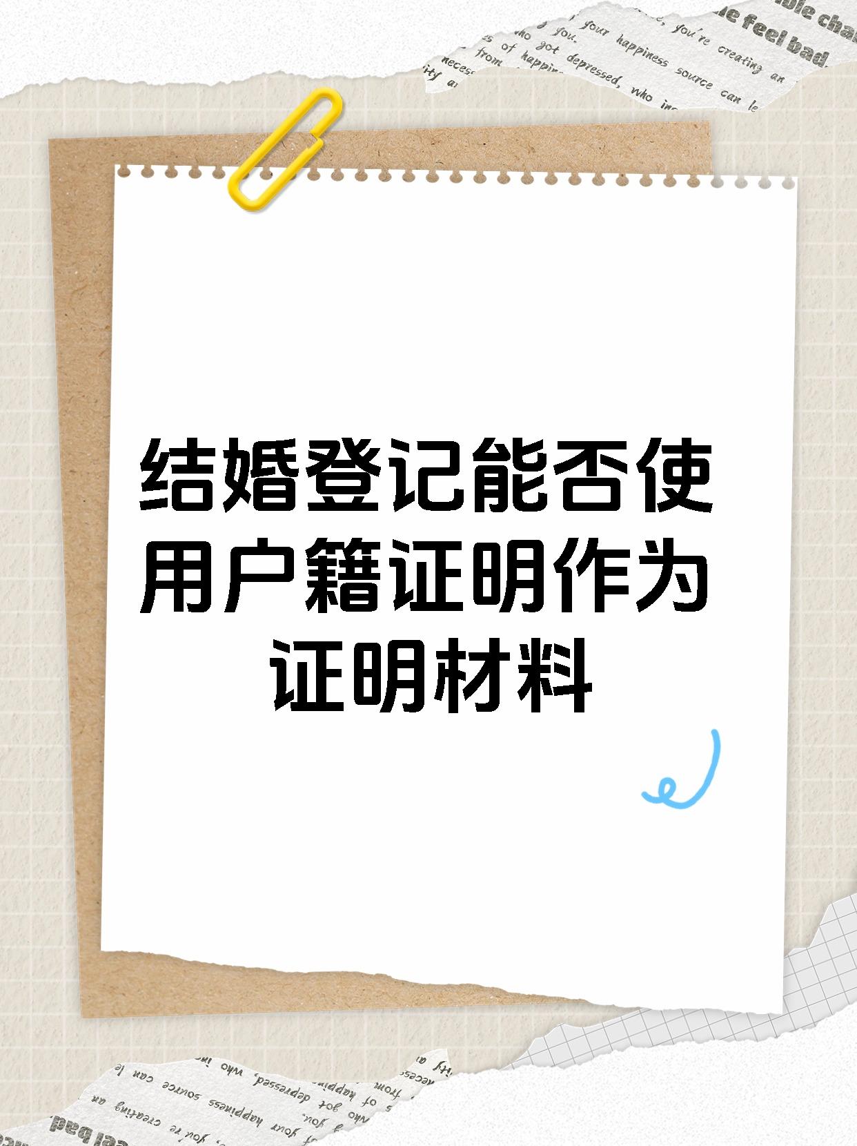 结婚登记能否使用户籍证明作为证明材料