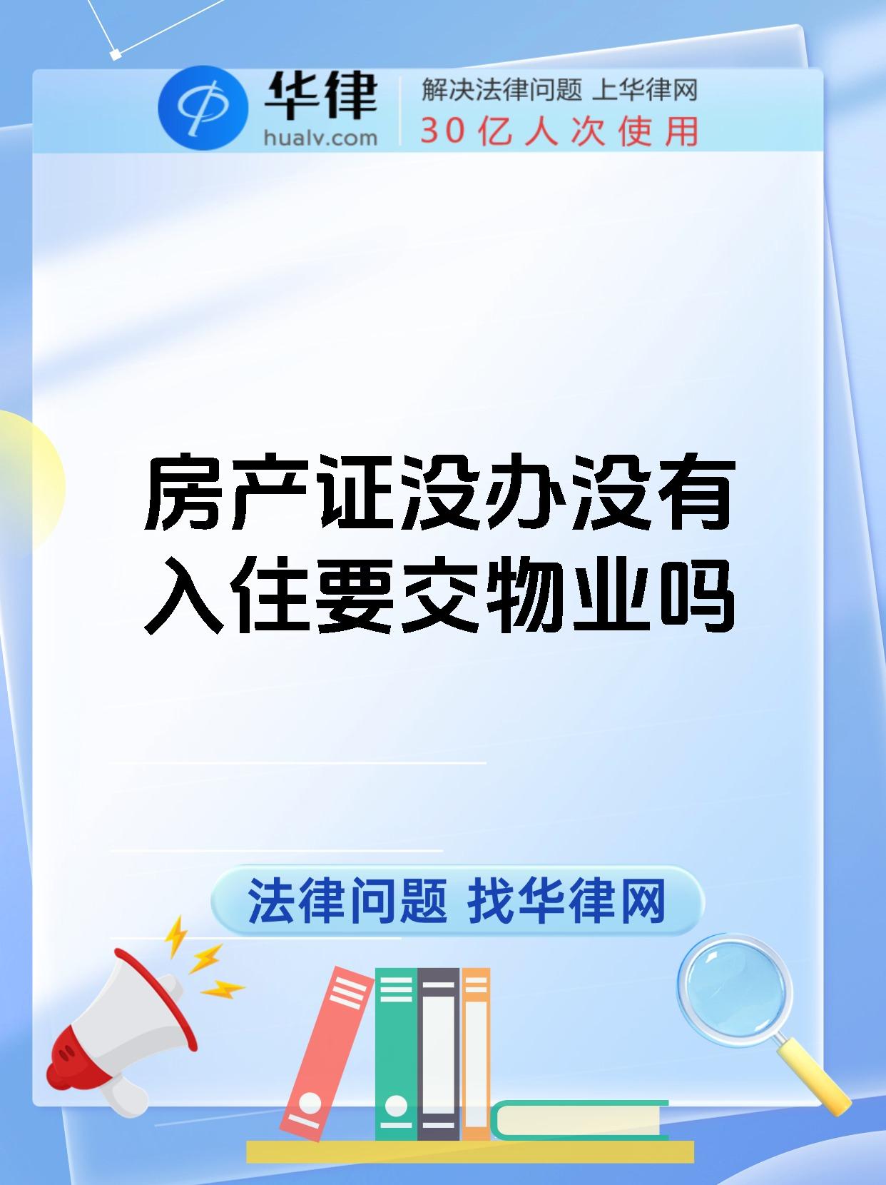 房产证没办没有入住要交物业吗