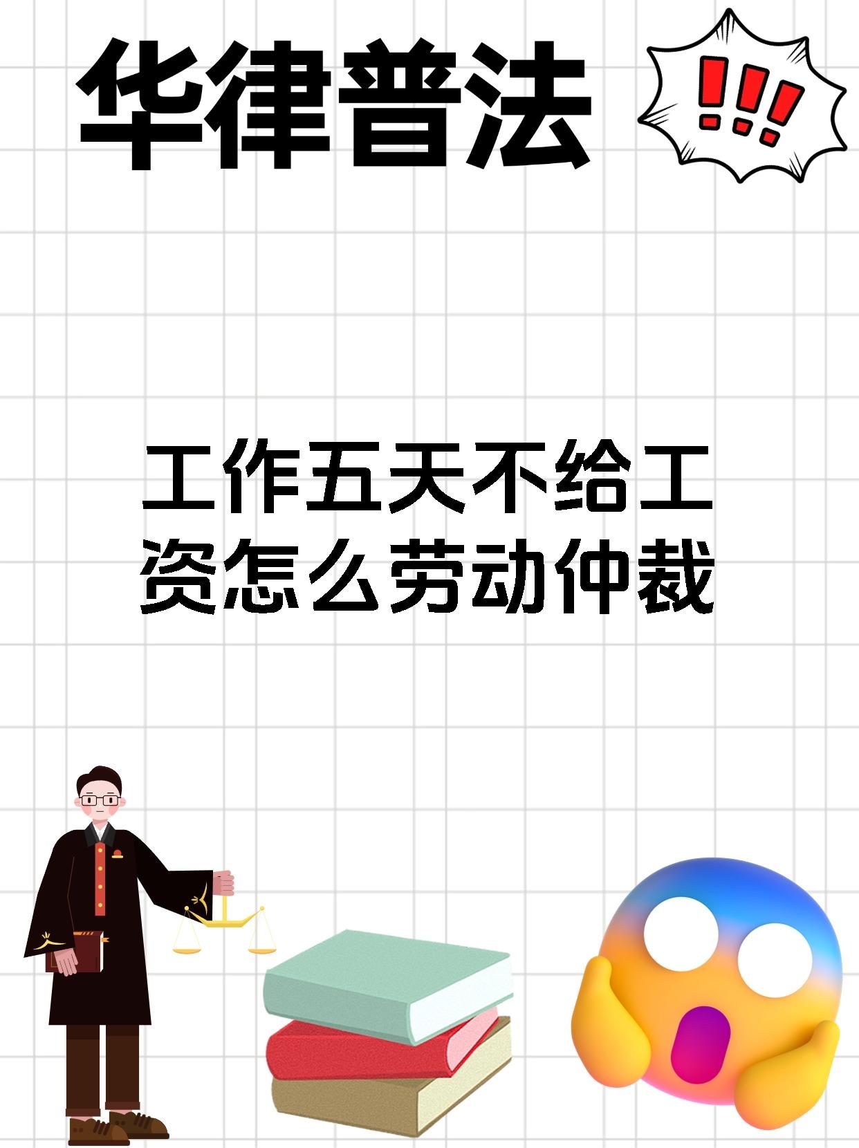 工作五天不给工资怎么劳动仲裁