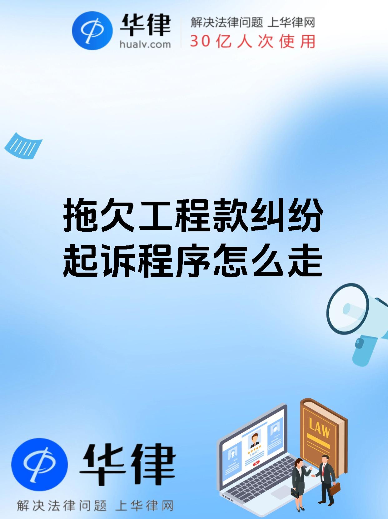 拖欠工程款纠纷起诉程序怎么走