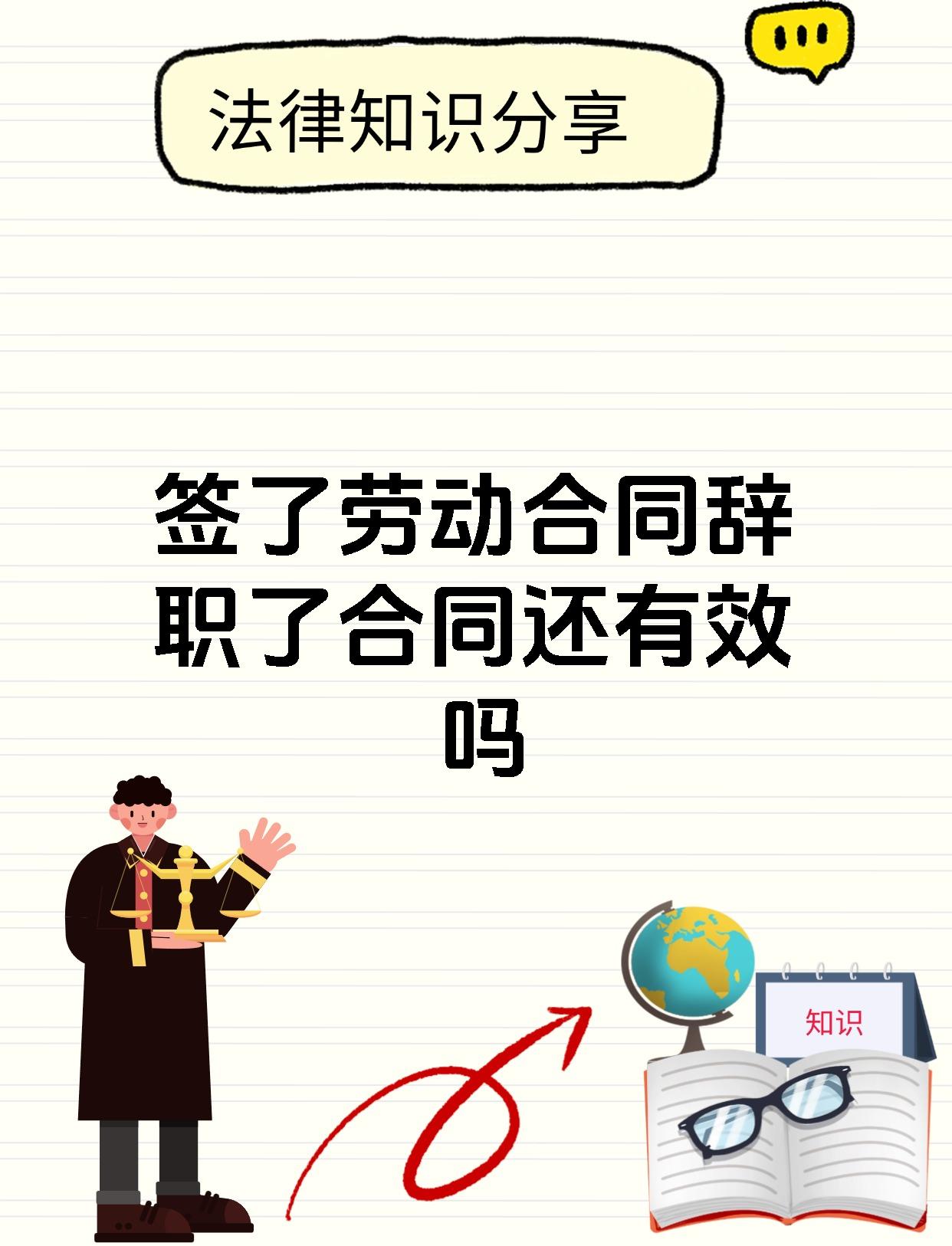 签了劳动合同辞职了合同还有效吗