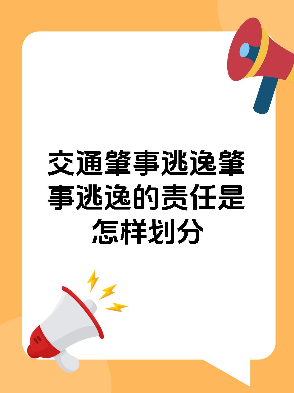 交通肇事逃逸肇事逃逸的责任是怎样划分