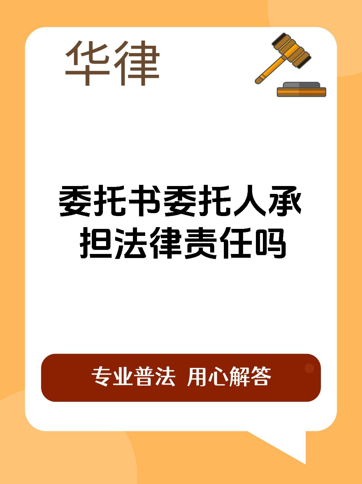 委托书委托人承担法律责任吗