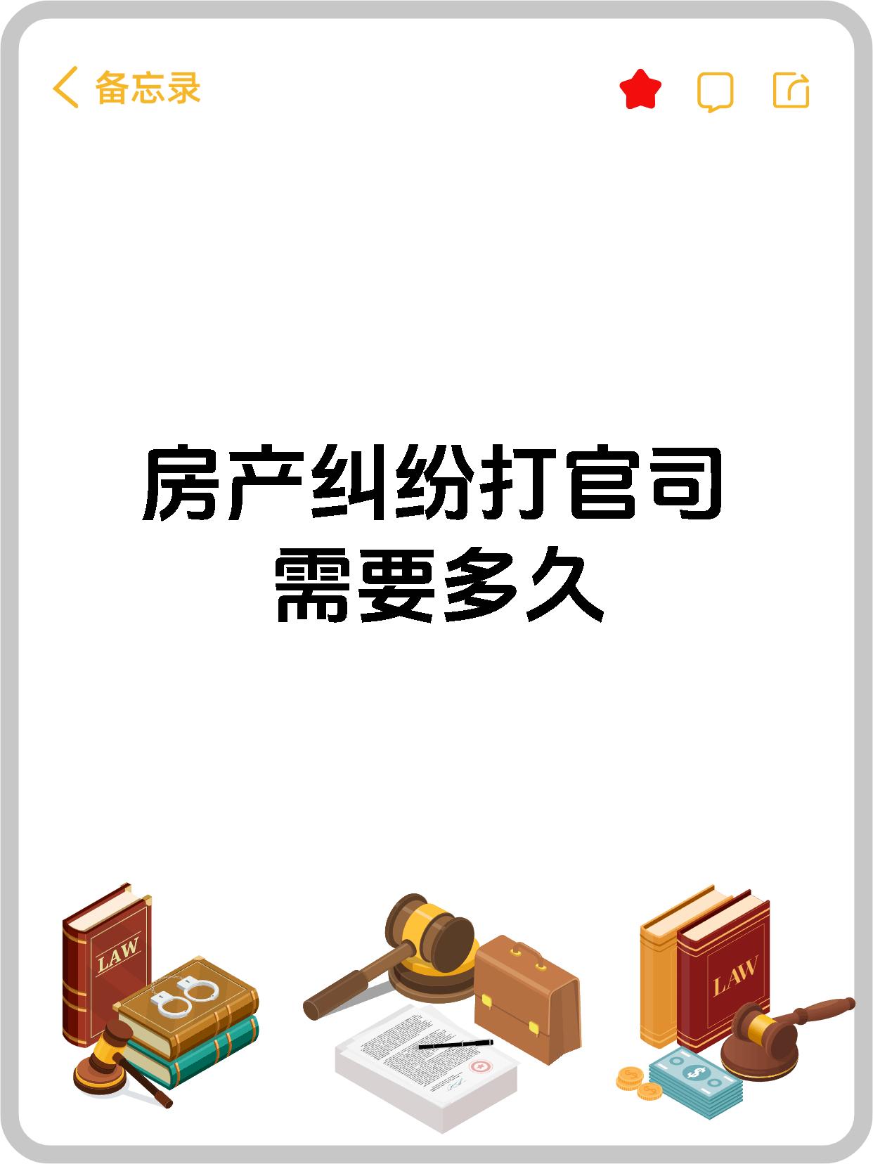 房产纠纷打官司需要多久