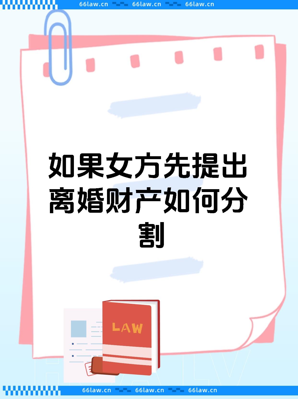 如果女方先提出离婚财产如何分割