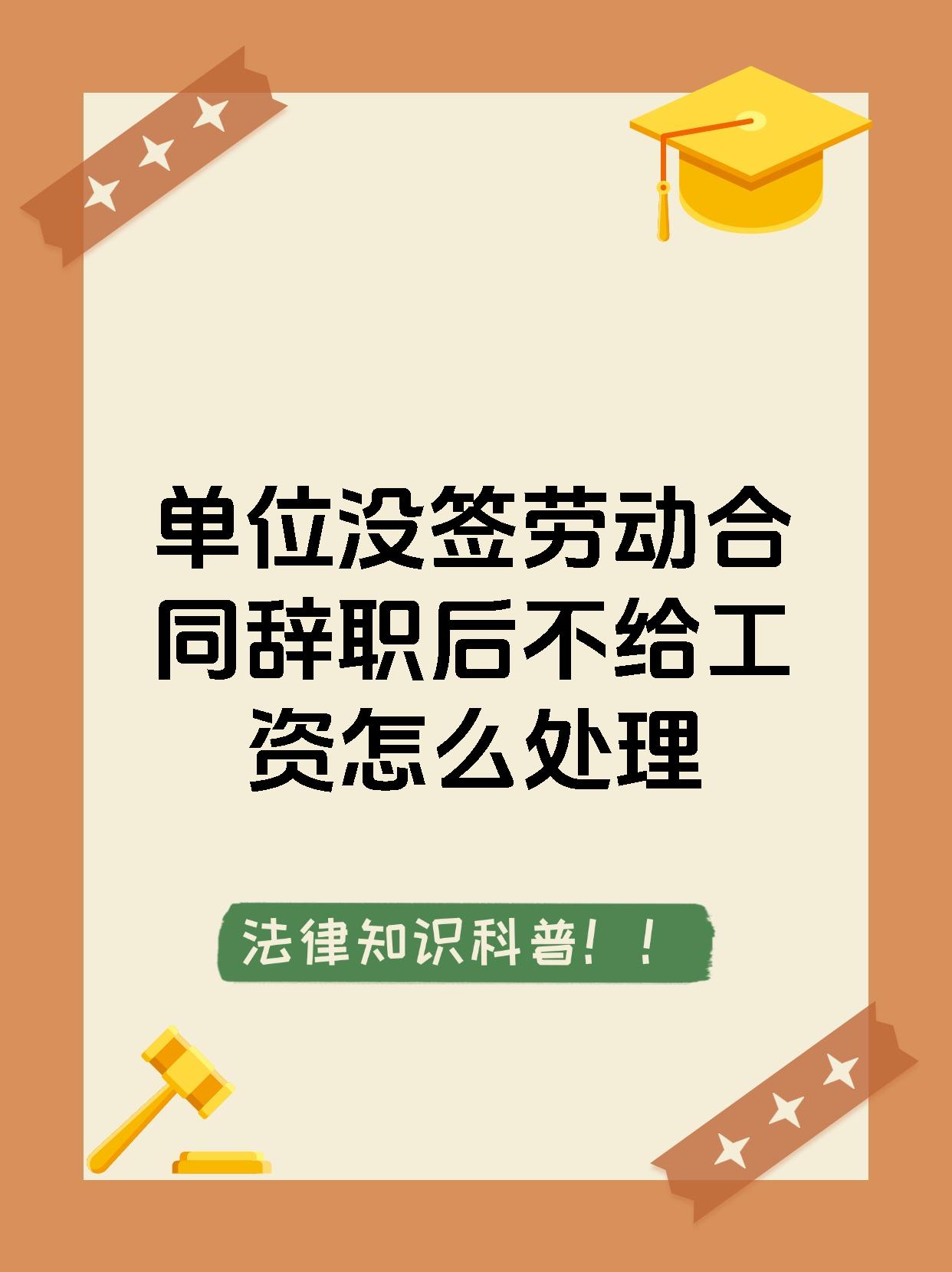 单位没签劳动合同辞职后不给工资怎么处理