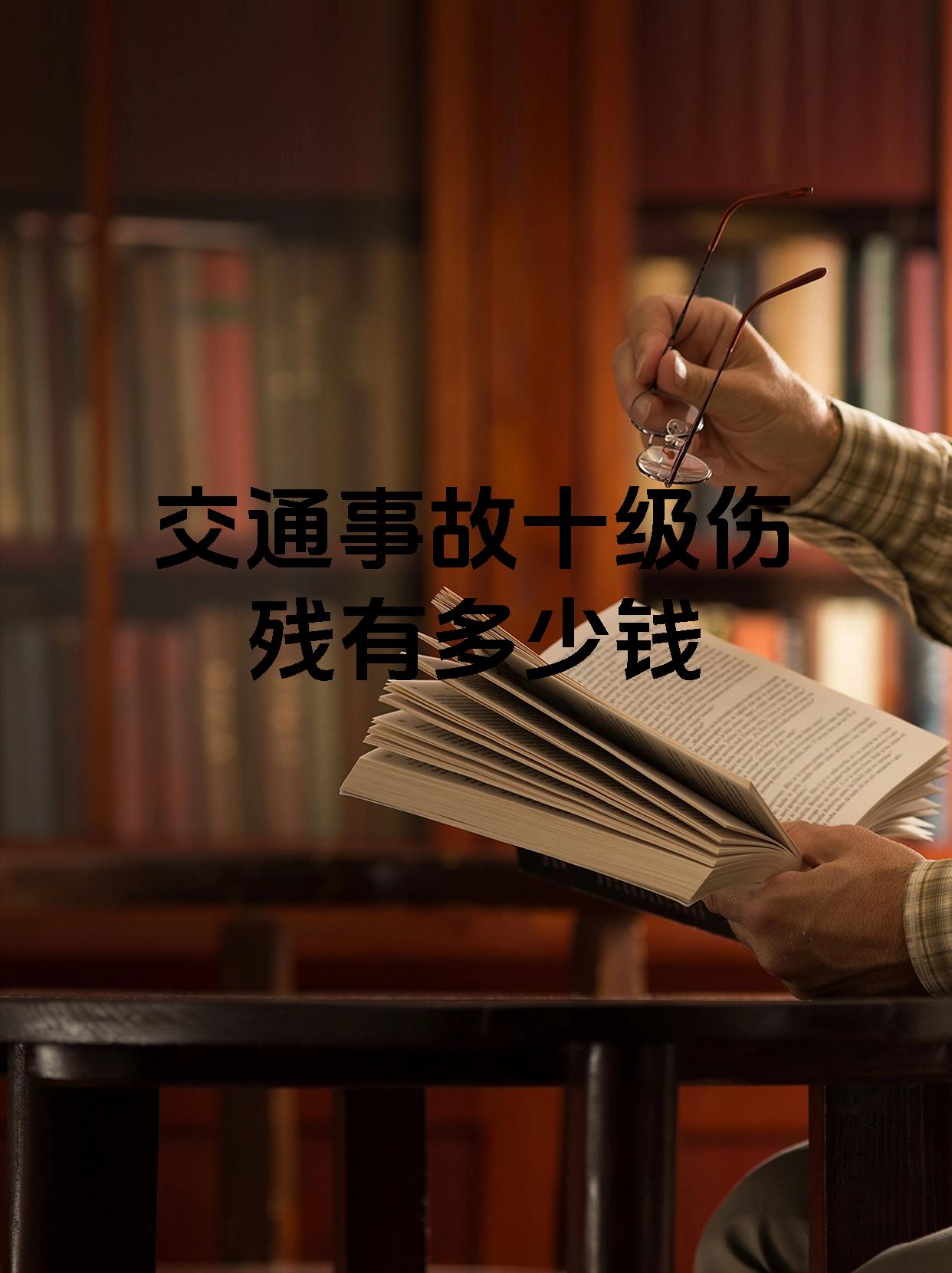 交通事故十级伤残有多少钱