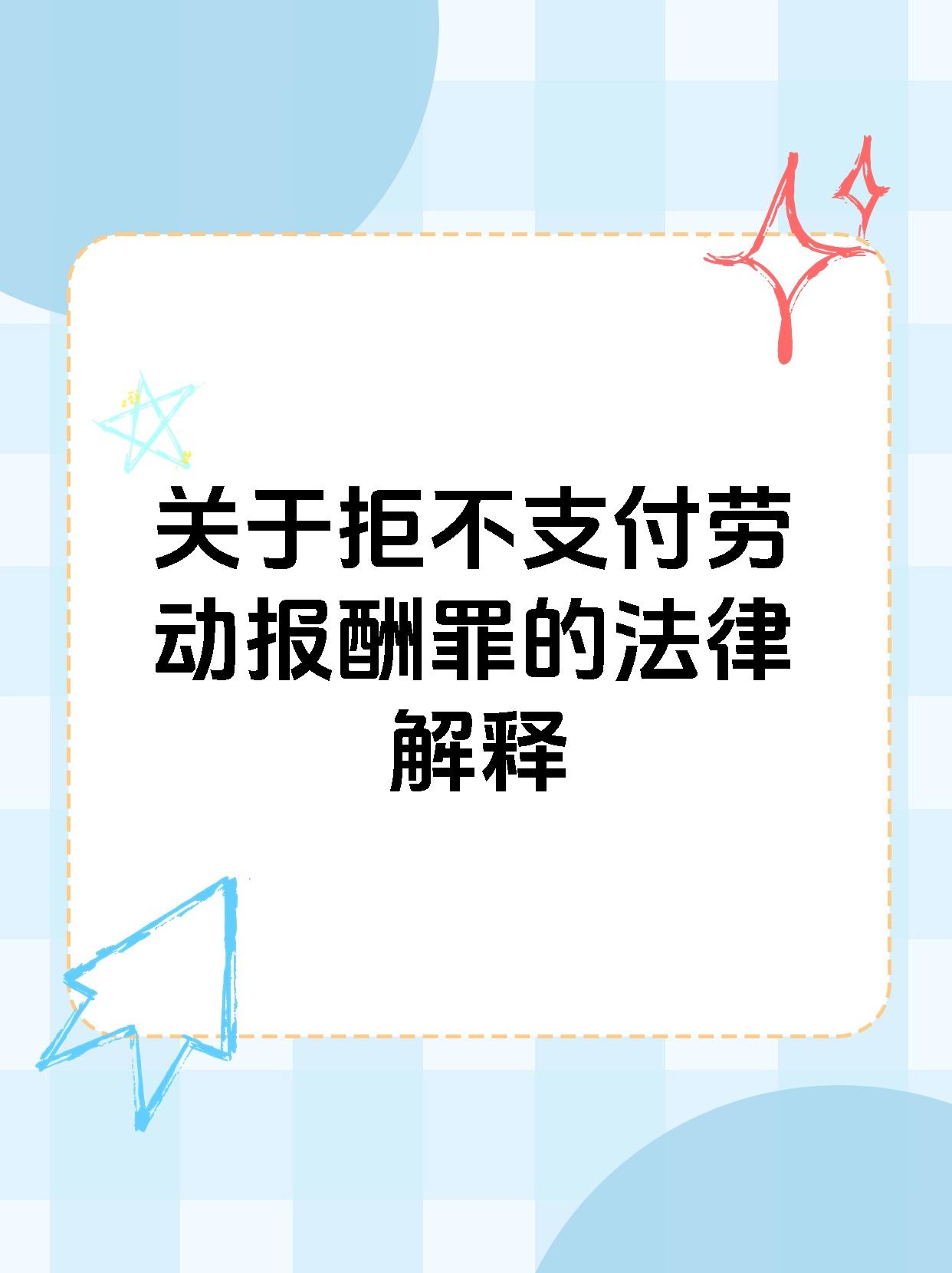 关于拒不支付劳动报酬罪的法律解释