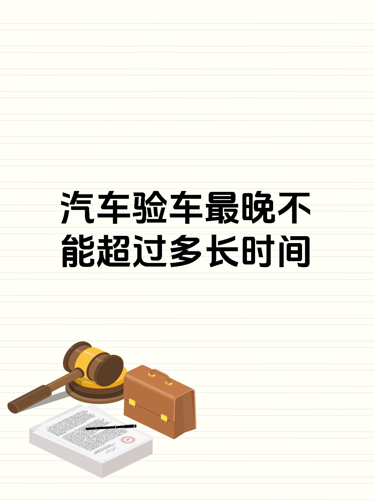 汽车验车最晚不能超过多长时间