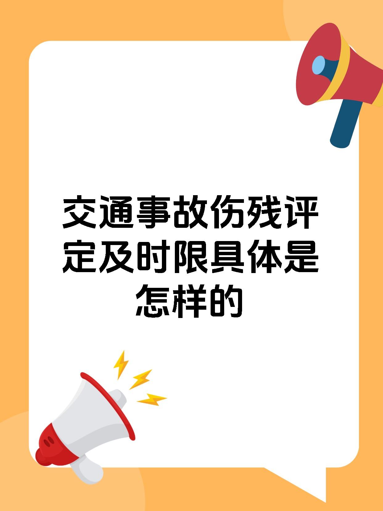交通事故伤残评定及时限具体是怎样的
