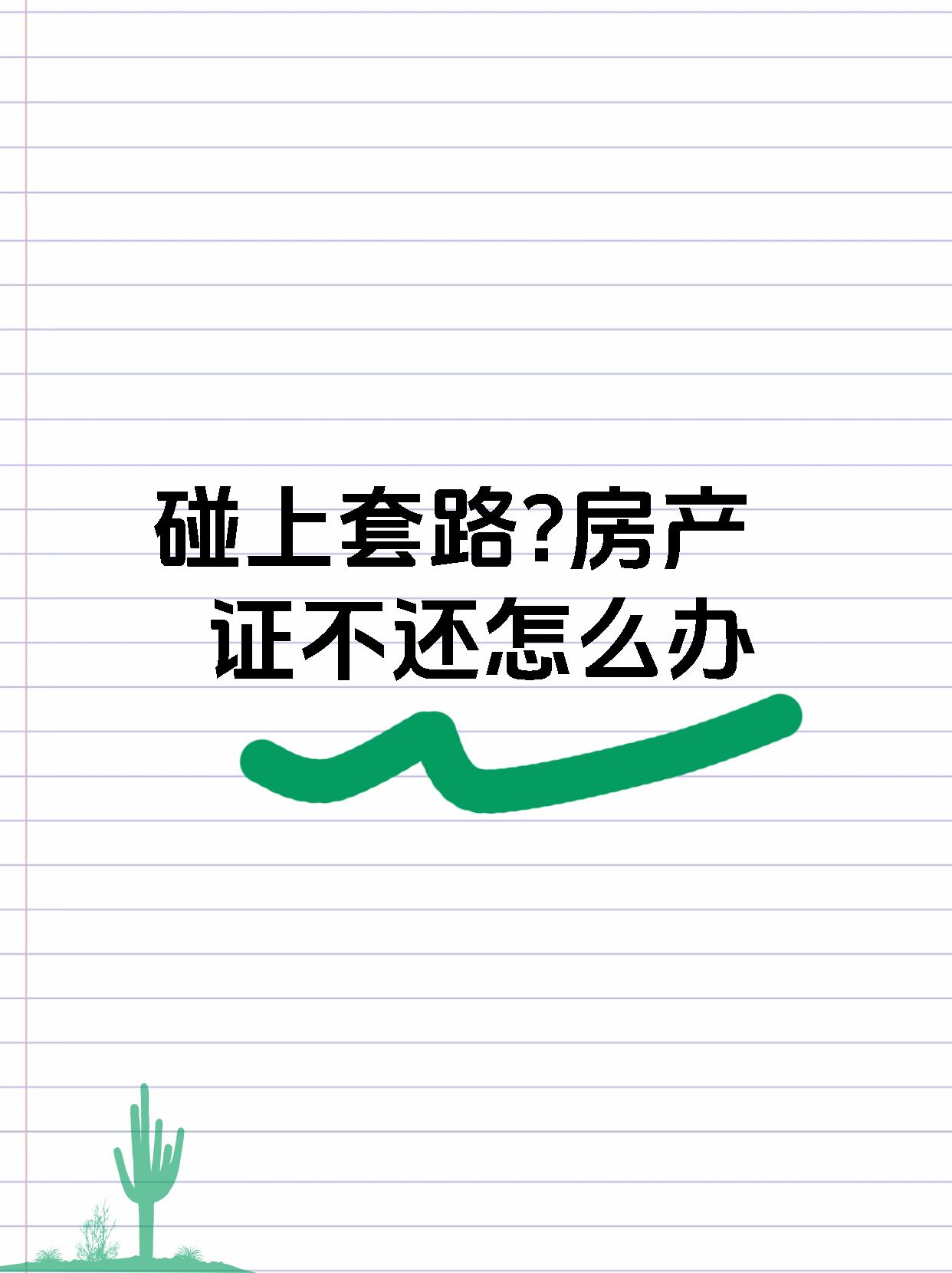 碰上套路?房产证不还怎么办