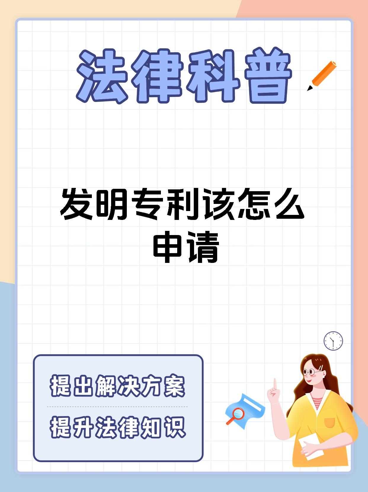 发明专利该怎么申请