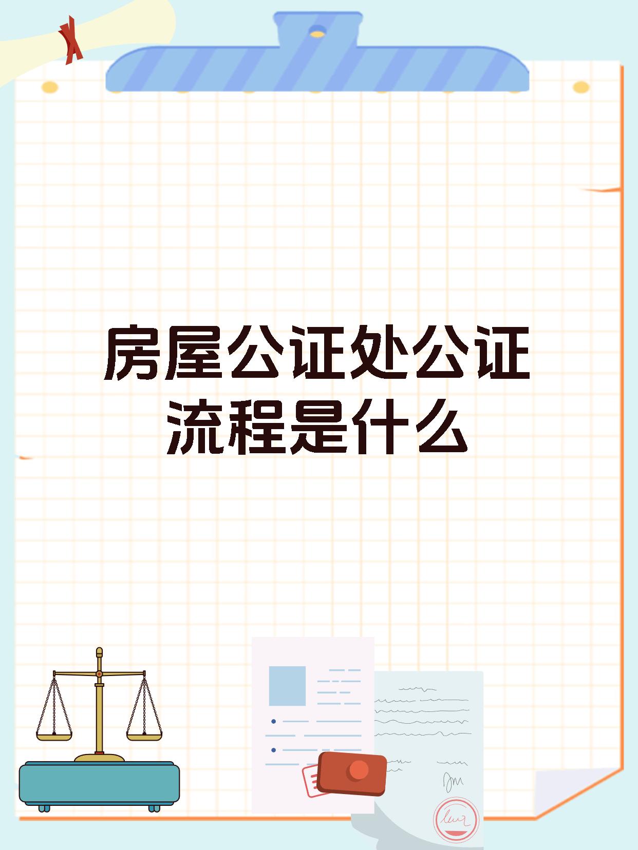 房屋公证处公证流程是什么