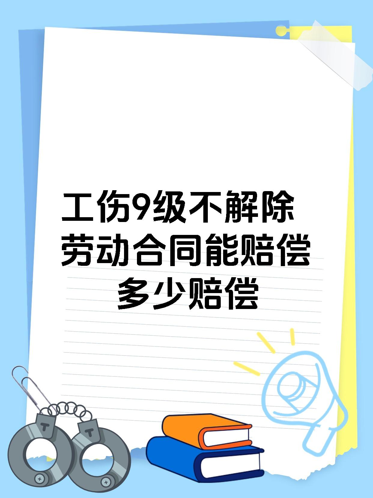 工伤9级不解除劳动合同能赔偿多少赔偿