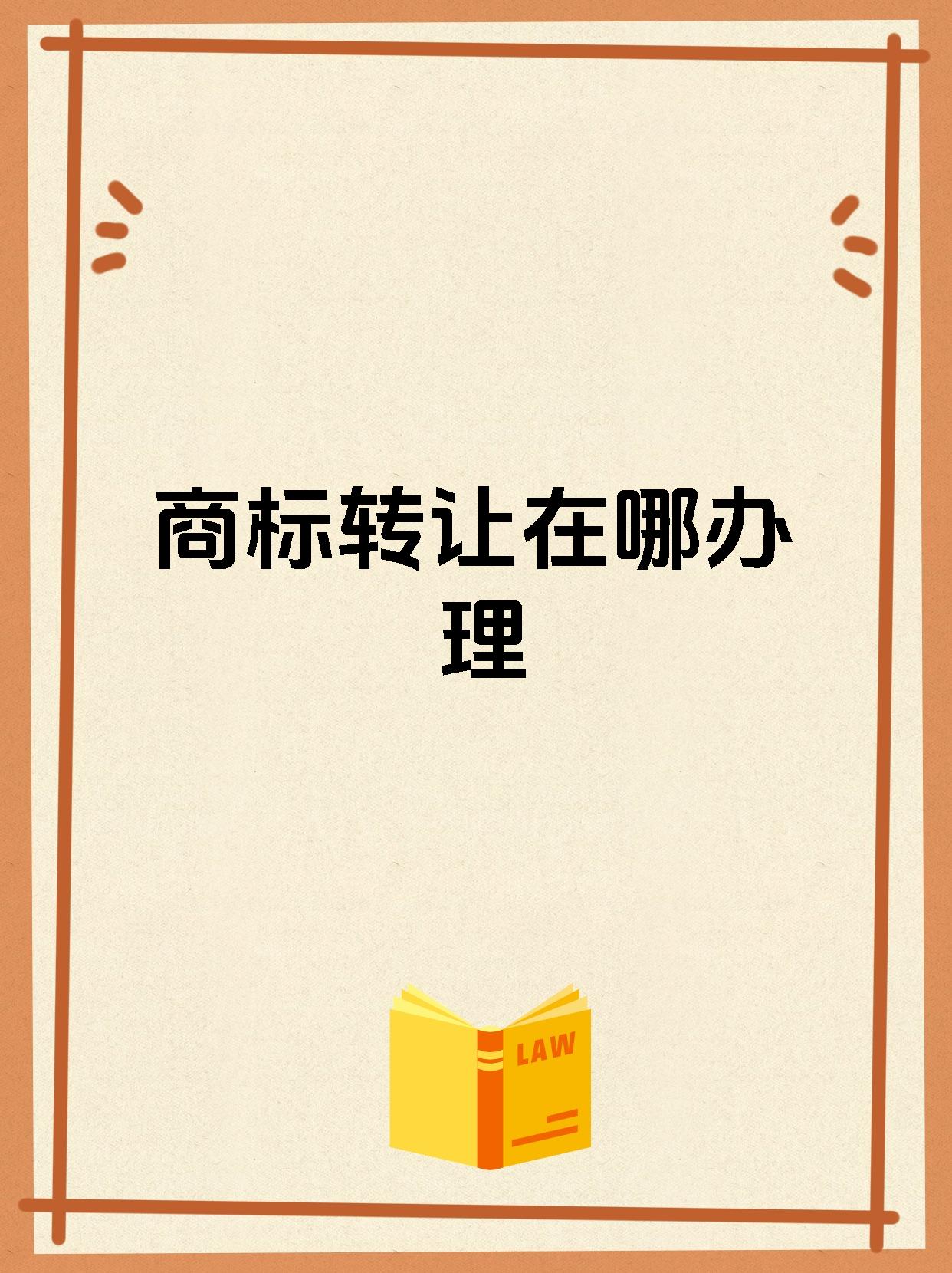 商标转让在哪办理