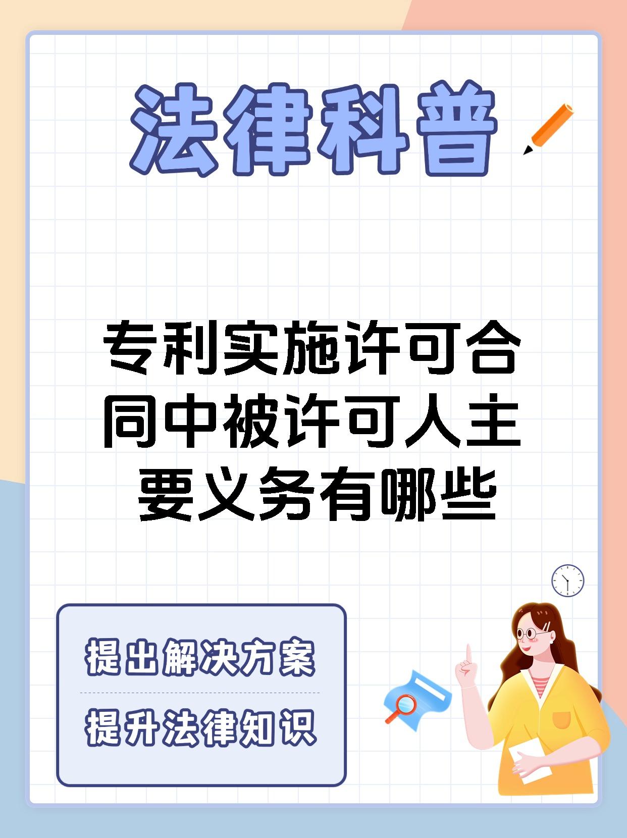 专利实施许可合同中被许可人主要义务有哪些