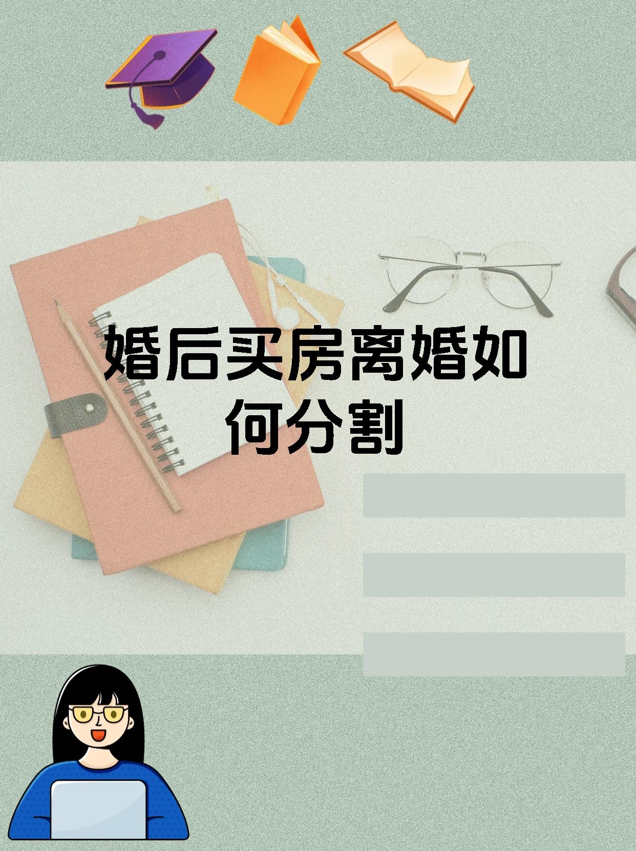 婚后买房离婚如何分割