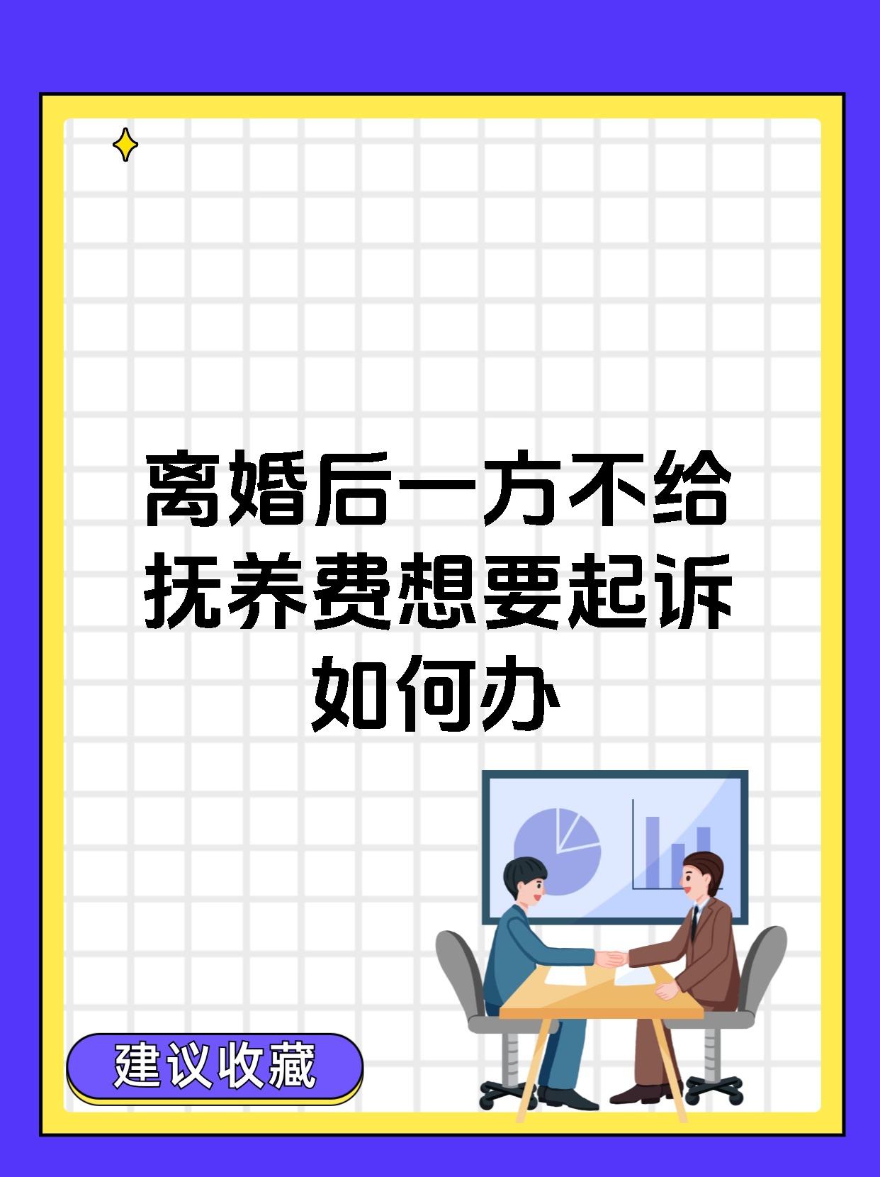 离婚后一方不给抚养费想要起诉如何办