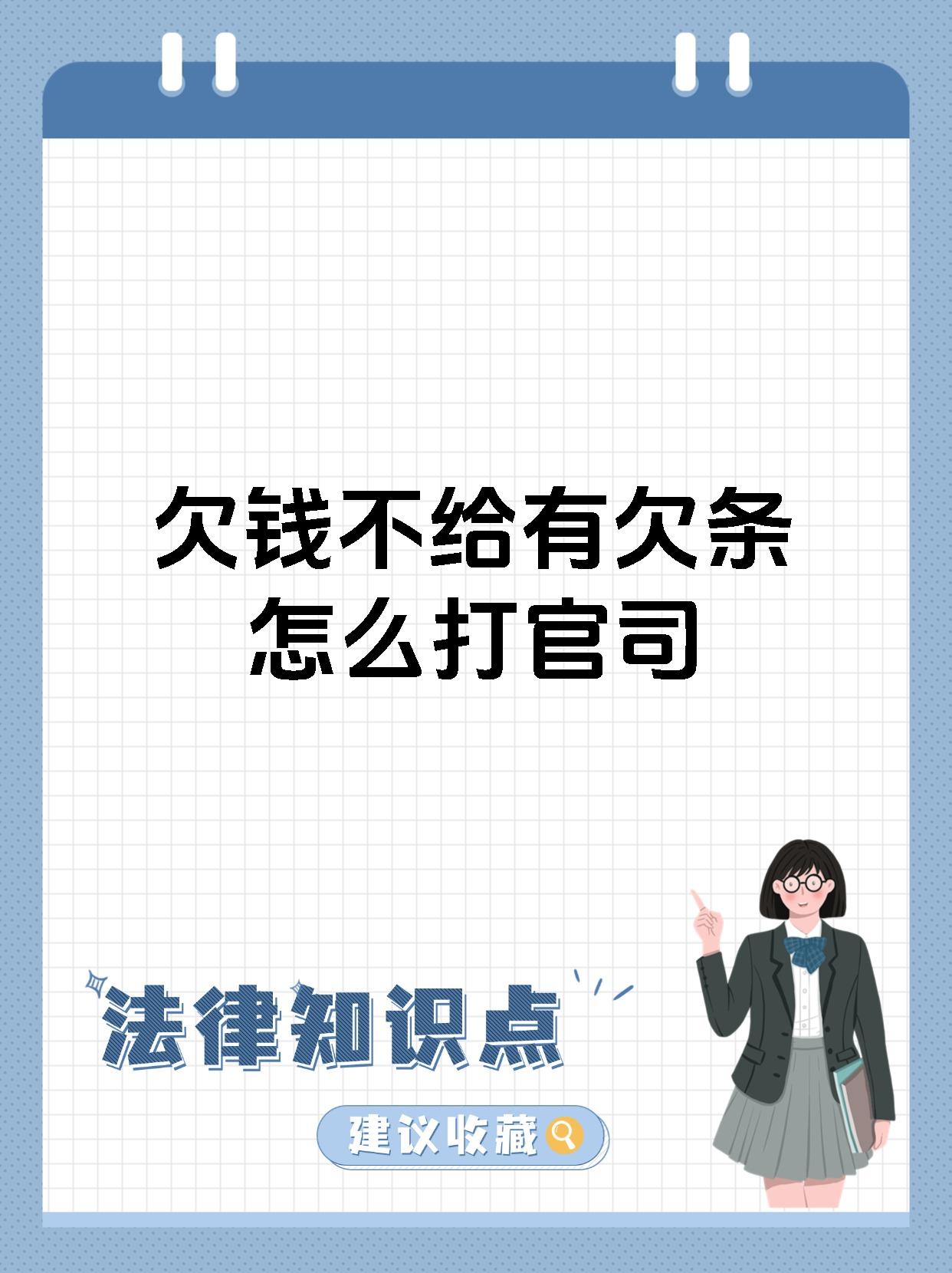 欠钱不给有欠条怎么打官司
