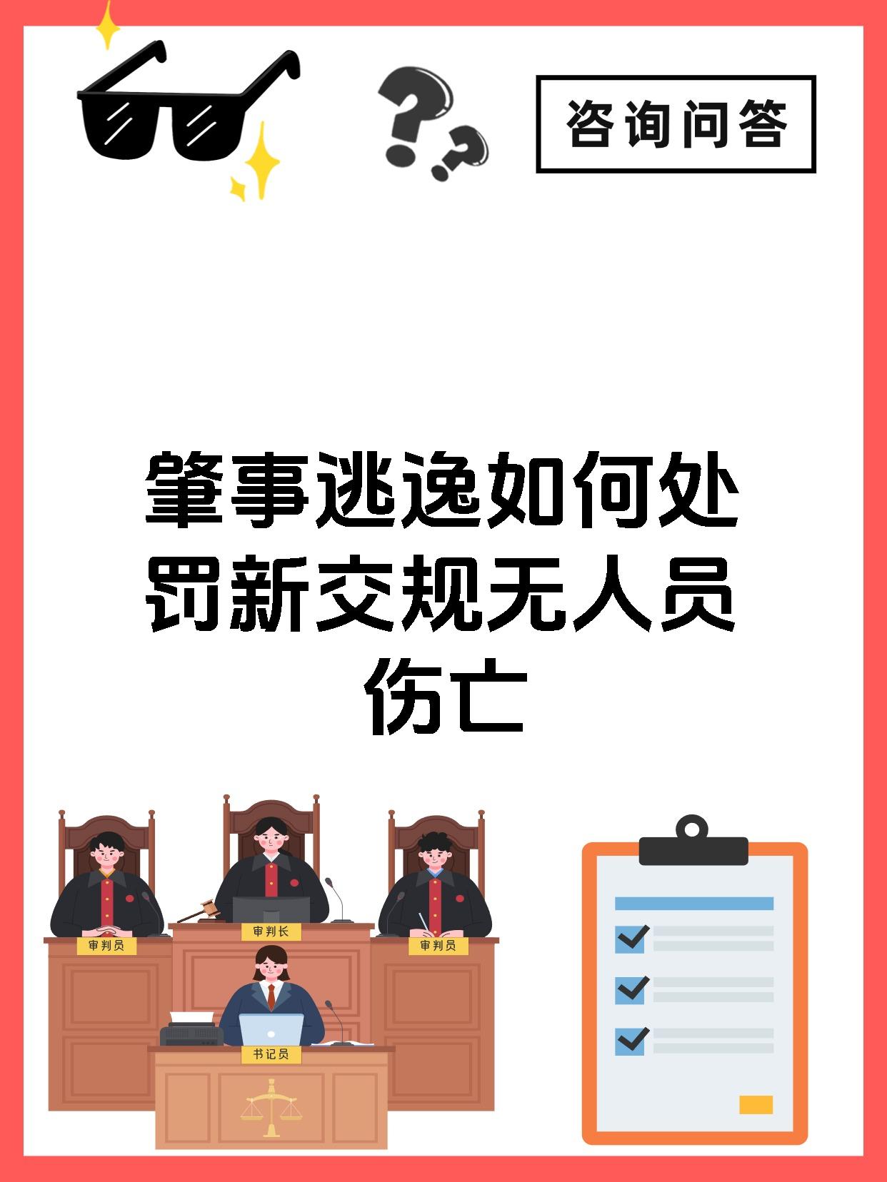 肇事逃逸如何处罚新交规无人员伤亡