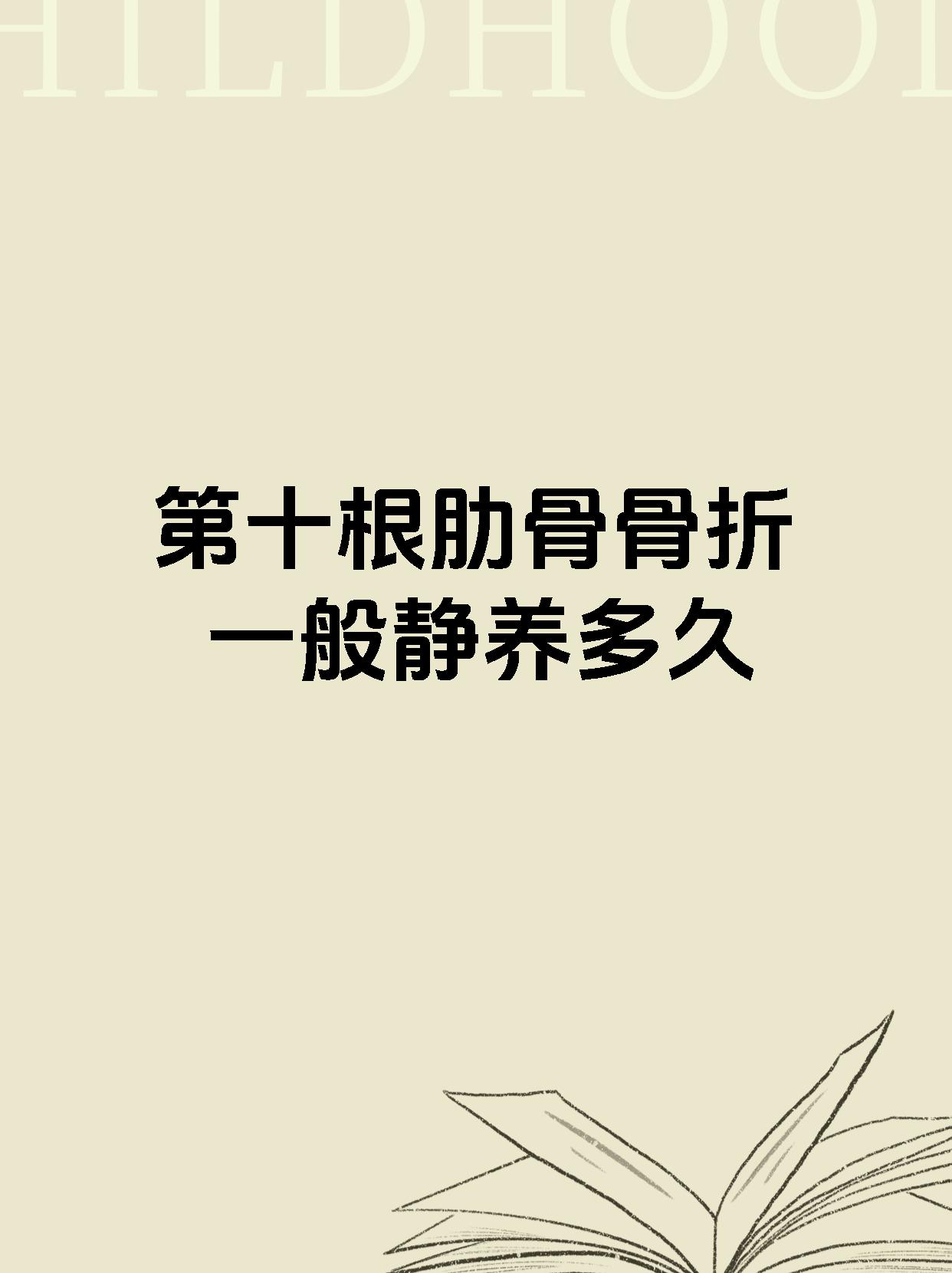 第十根肋骨骨折一般静养多久