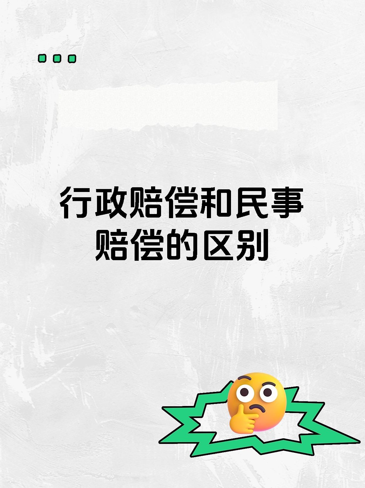 行政赔偿和民事赔偿的区别