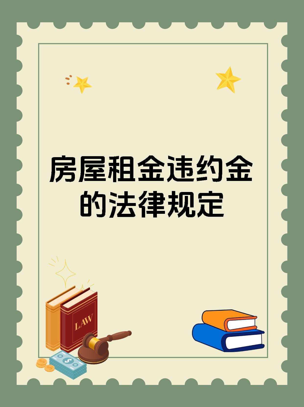 房屋租金违约金的法律规定