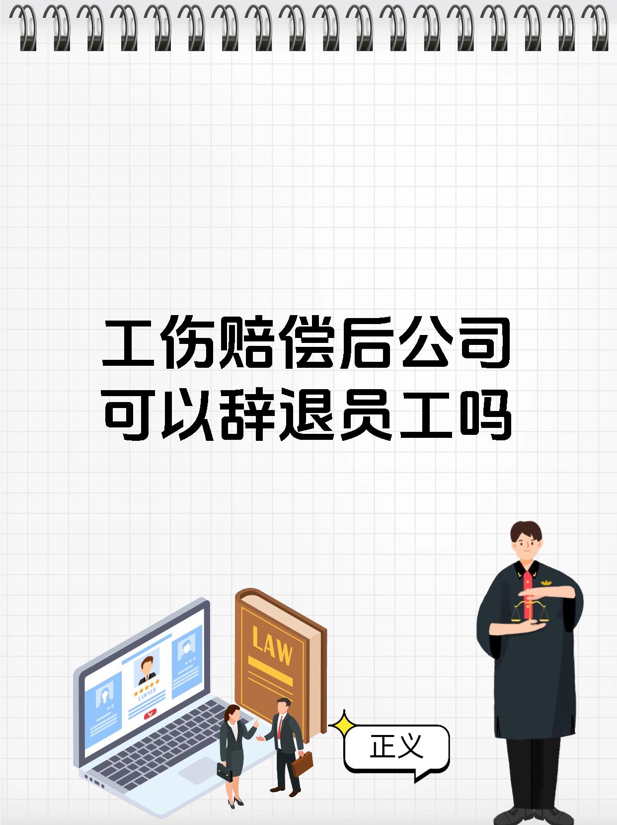 工伤赔偿后公司可以辞退员工吗