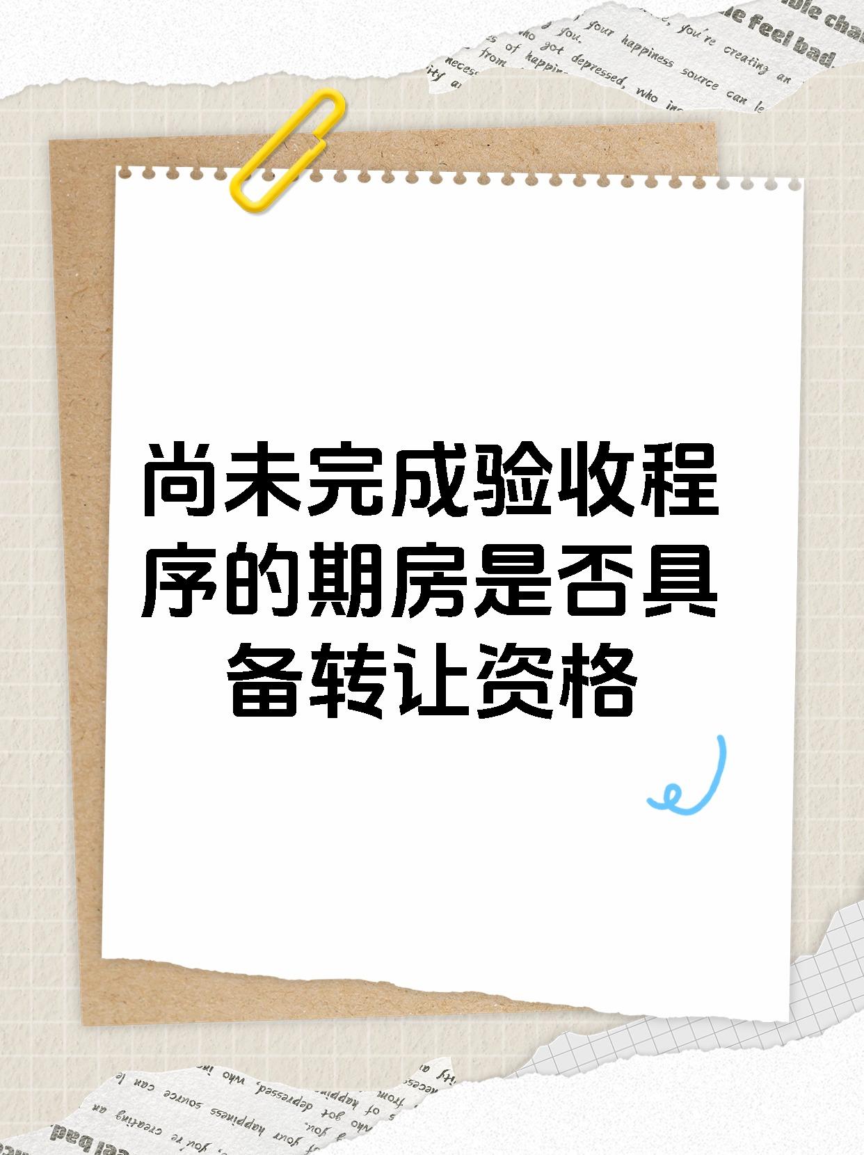 尚未完成验收程序的期房是否具备转让资格