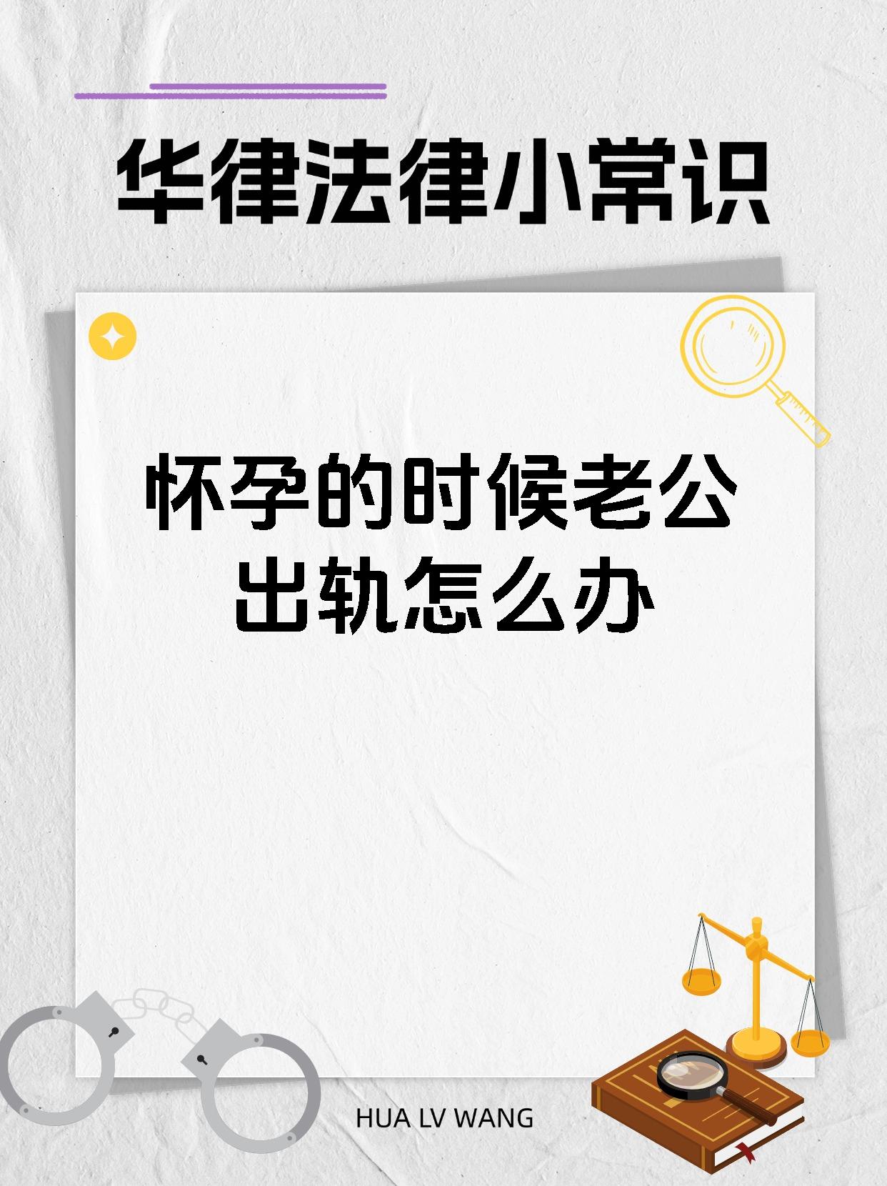 怀孕的时候老公出轨怎么办