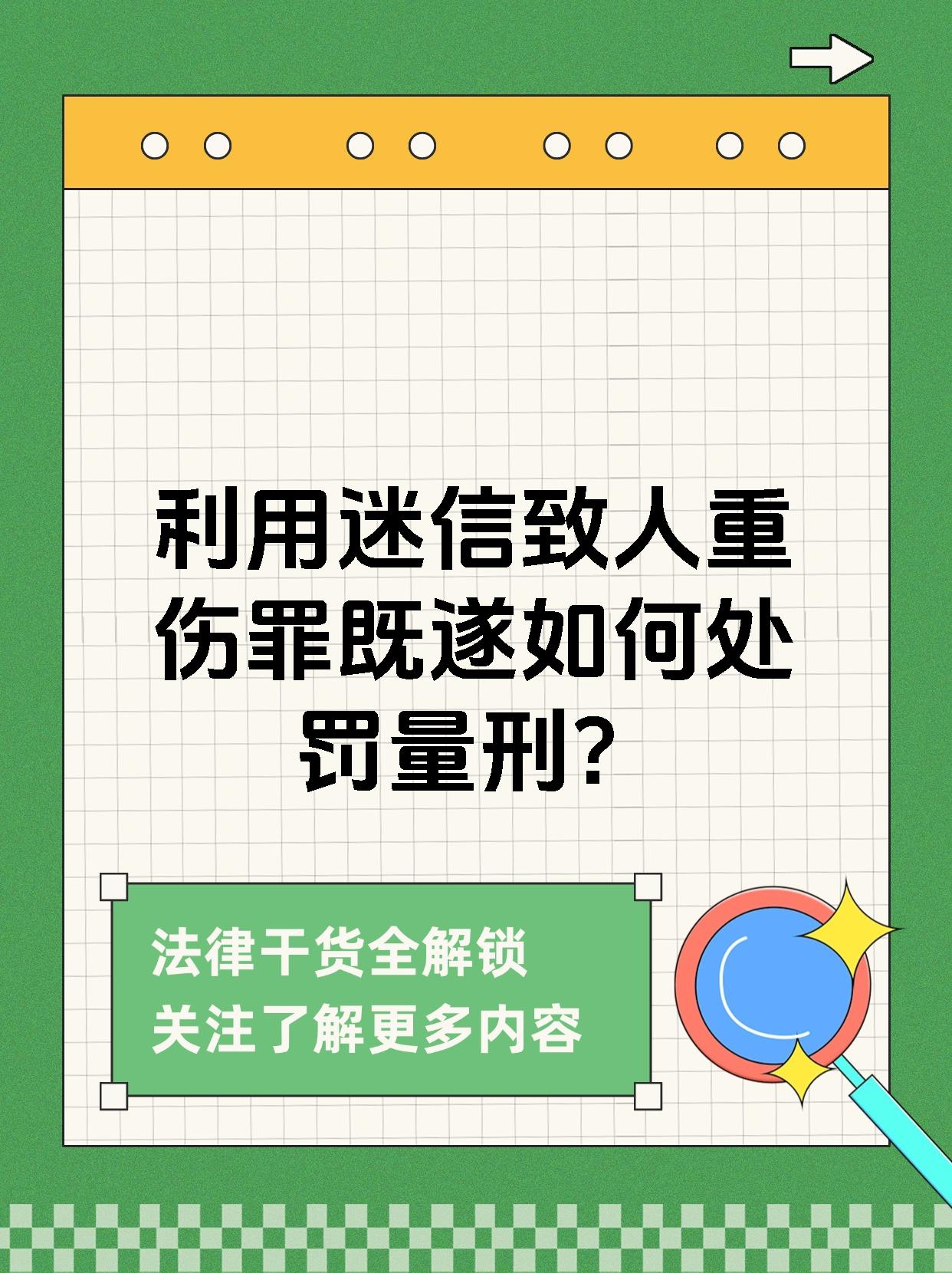 利用迷信致人重伤罪既遂如何处罚量刑?