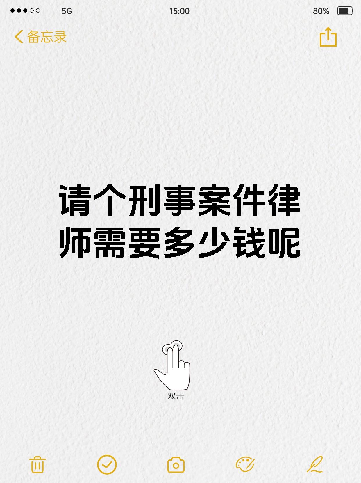 请个刑事案件律师需要多少钱呢