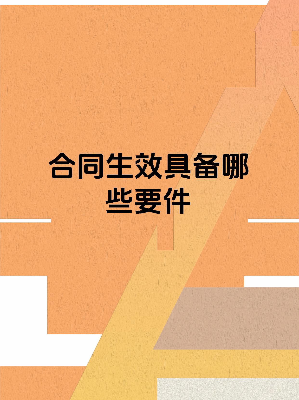 合同生效具备哪些要件