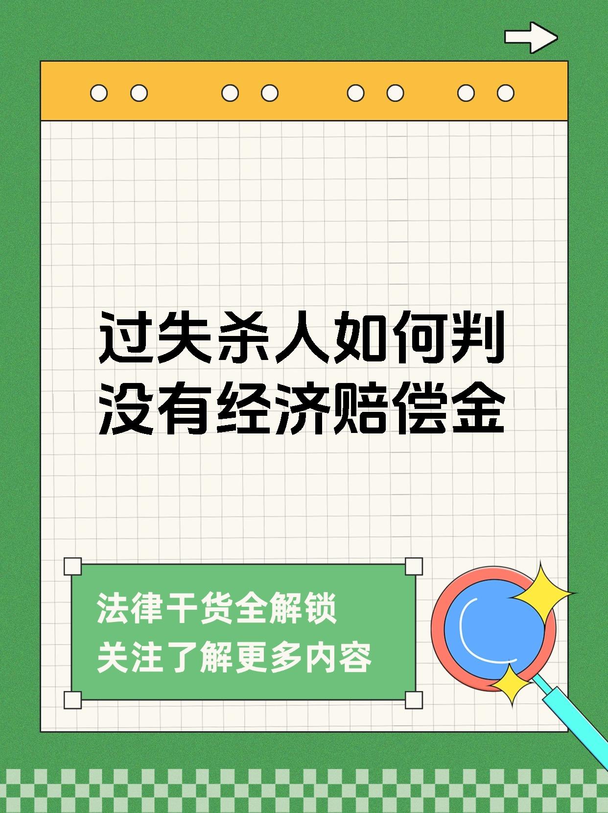 过失杀人如何判没有经济赔偿金