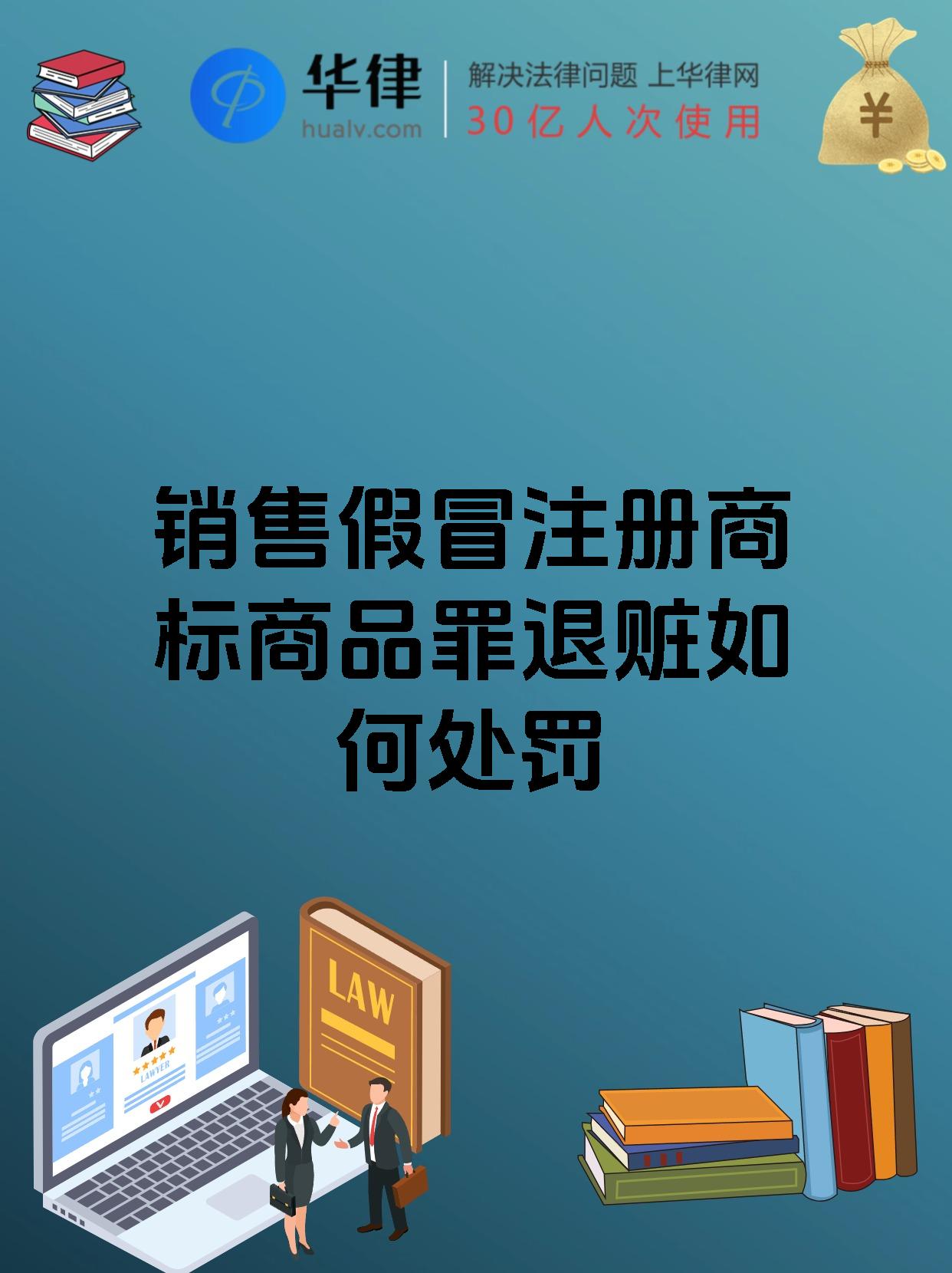 销售假冒注册商标商品罪退赃如何处罚
