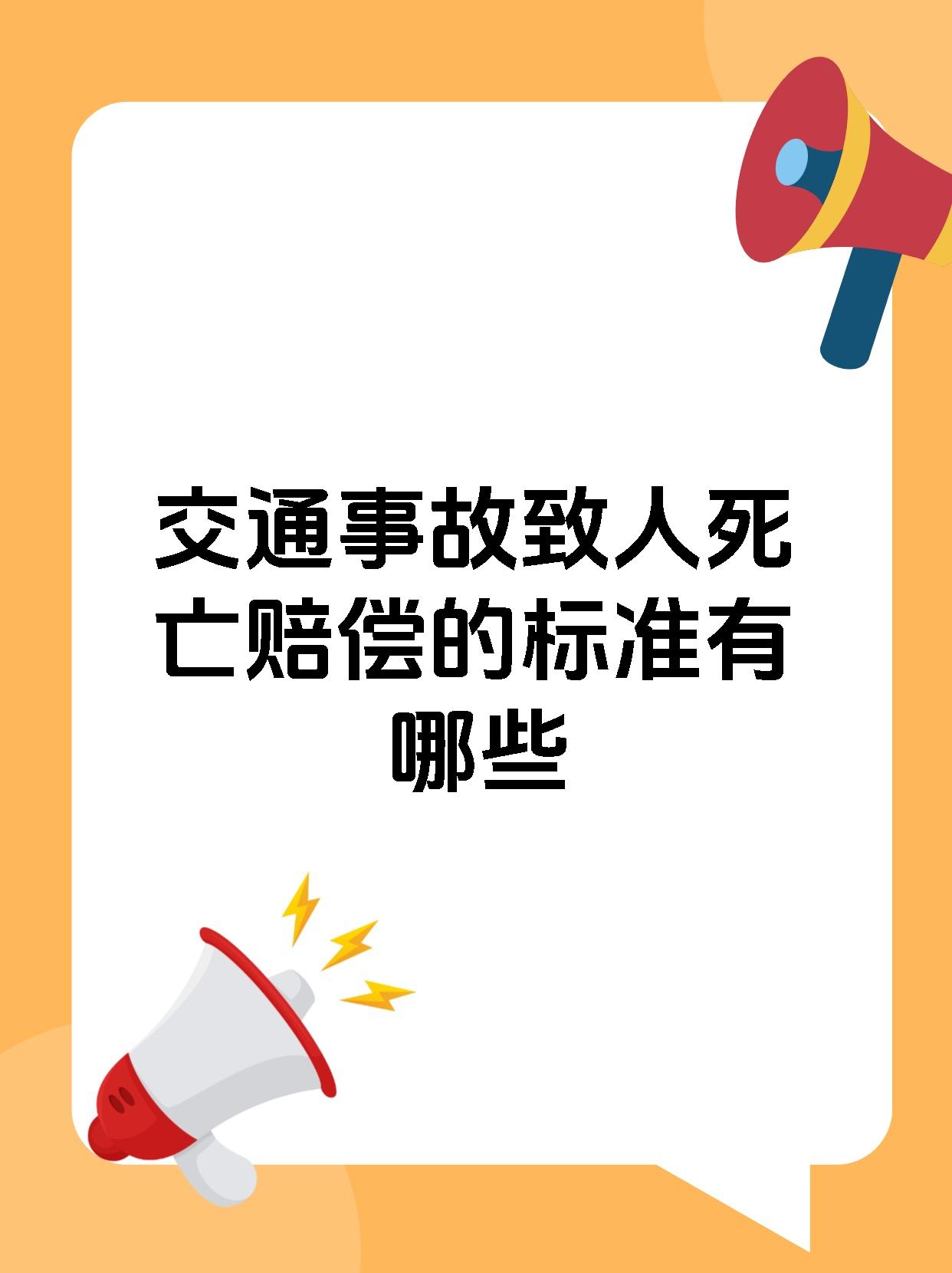 交通事故致人死亡赔偿的标准有哪些