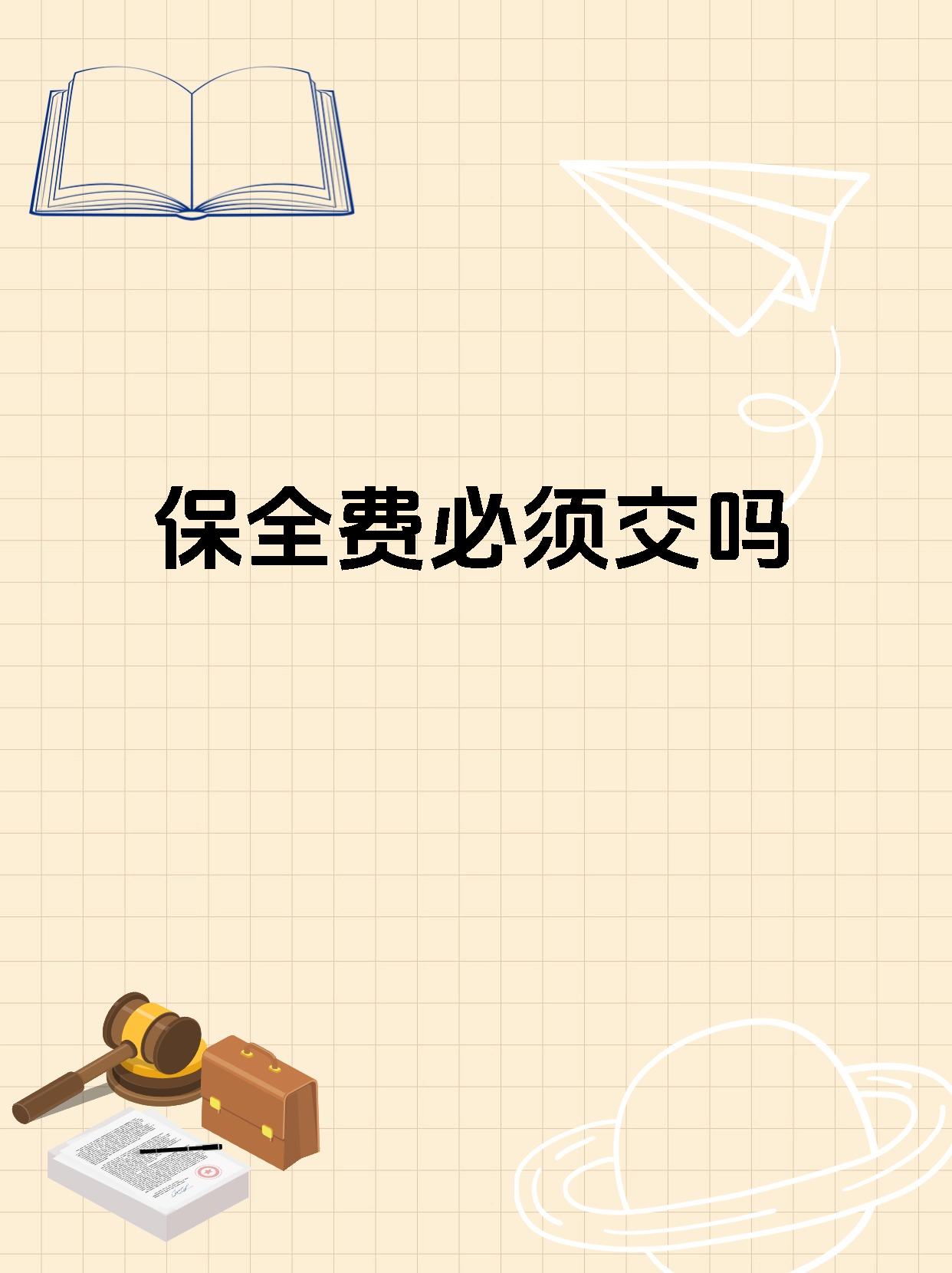 保全费必须交吗