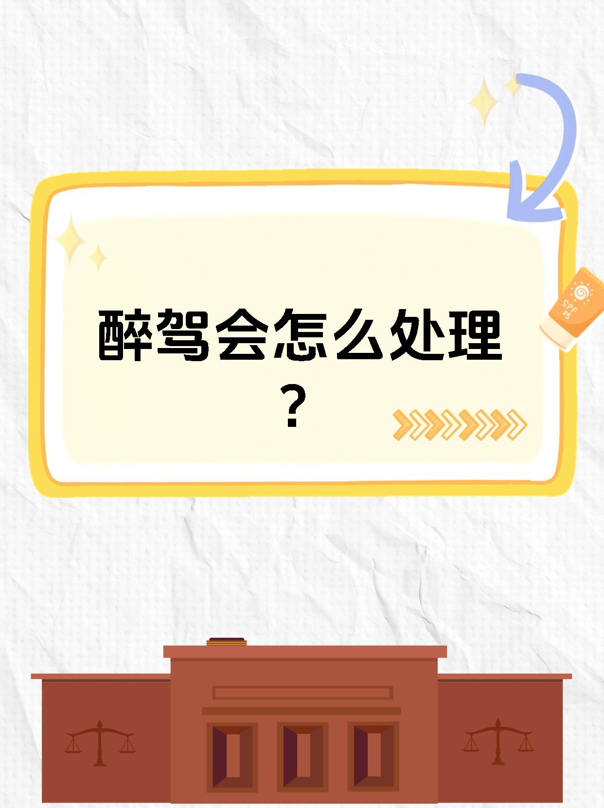 醉驾会怎么处理?