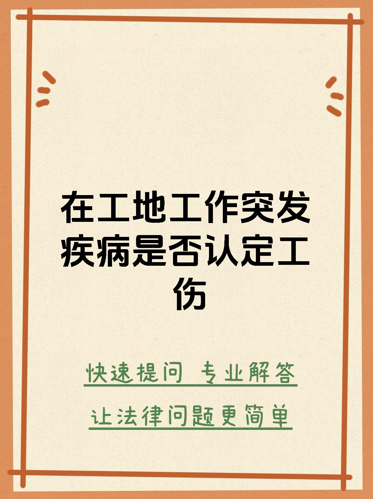 在工地工作突发疾病是否认定工伤